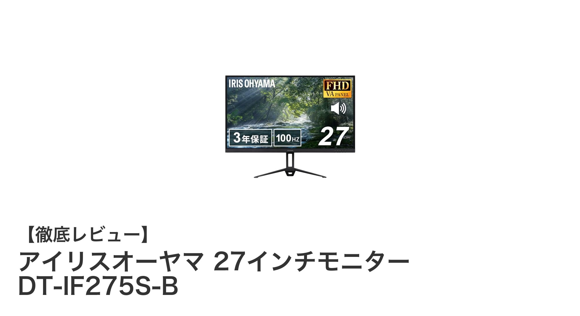 アイリスオーヤマ27インチモニター DT-IF275S-B：快適な視聴体験を実現する高性能VAパネル搭載モデル