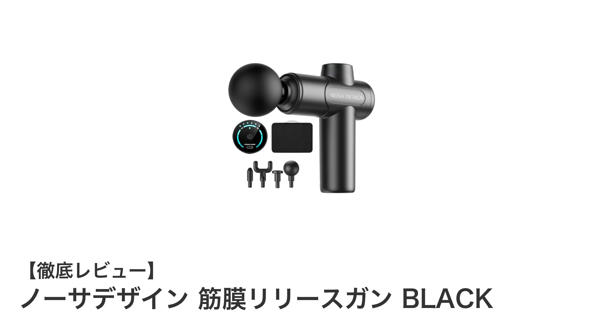 ノーサデザインの筋膜リリースガンBLACKで手軽に本格筋肉ケア！