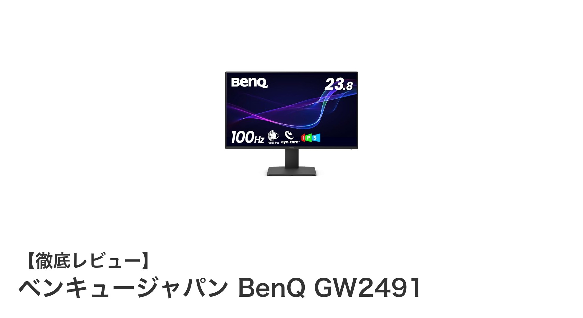 BenQ GW2491 23.8インチIPSモニターで快適作業環境を実現！