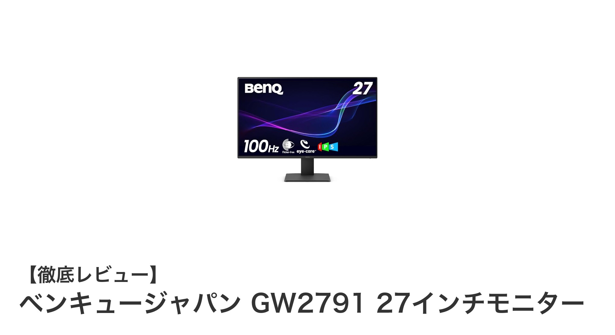快適な作業環境を実現するベンキュージャパン GW2791 27インチモニターの魅力