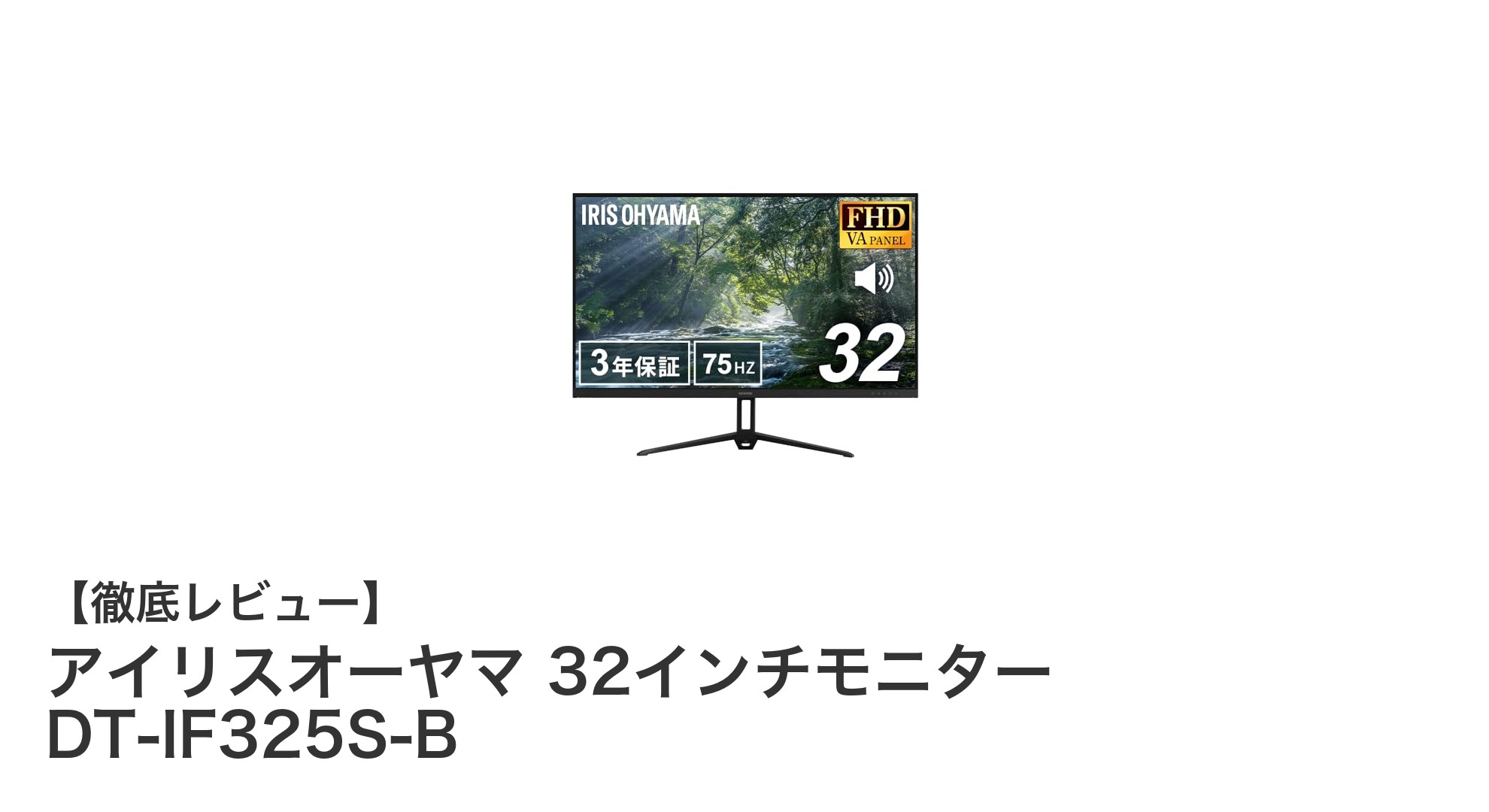 アイリスオーヤマ 32インチモニター DT-IF325S-Bの魅力を徹底解説！