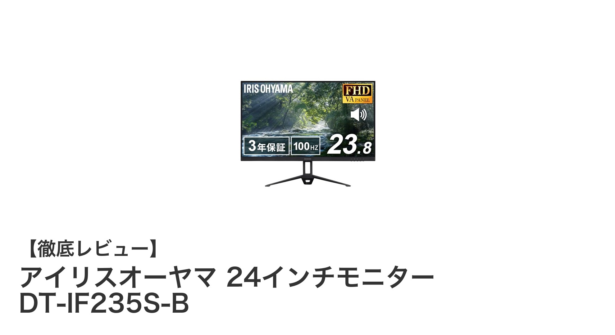 アイリスオーヤマ 24インチモニターで快適な映像体験を実現！