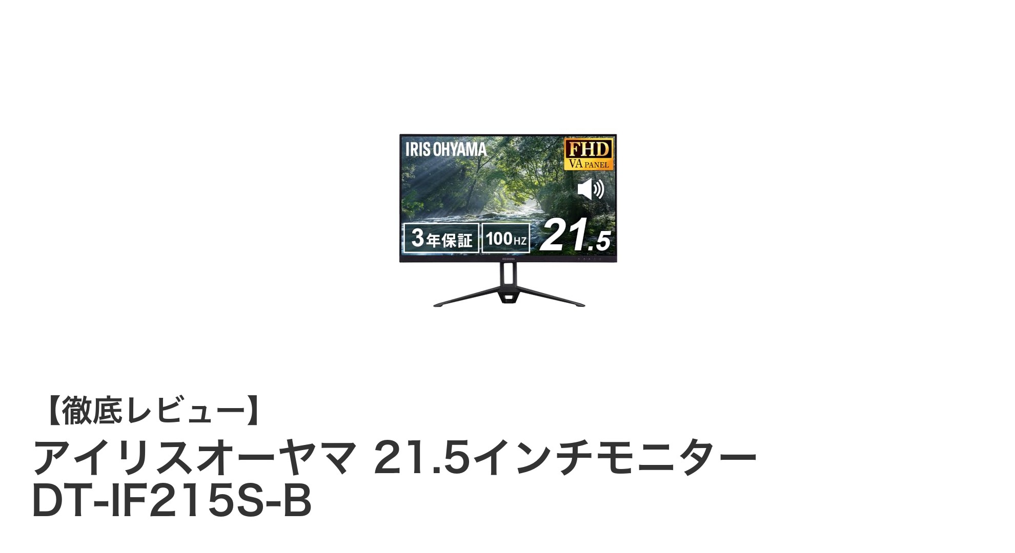 アイリスオーヤマ 21.5インチモニター DT-IF215S-Bの魅力を徹底解説！高リフレッシュレート＆広視野角で快適な視聴体験