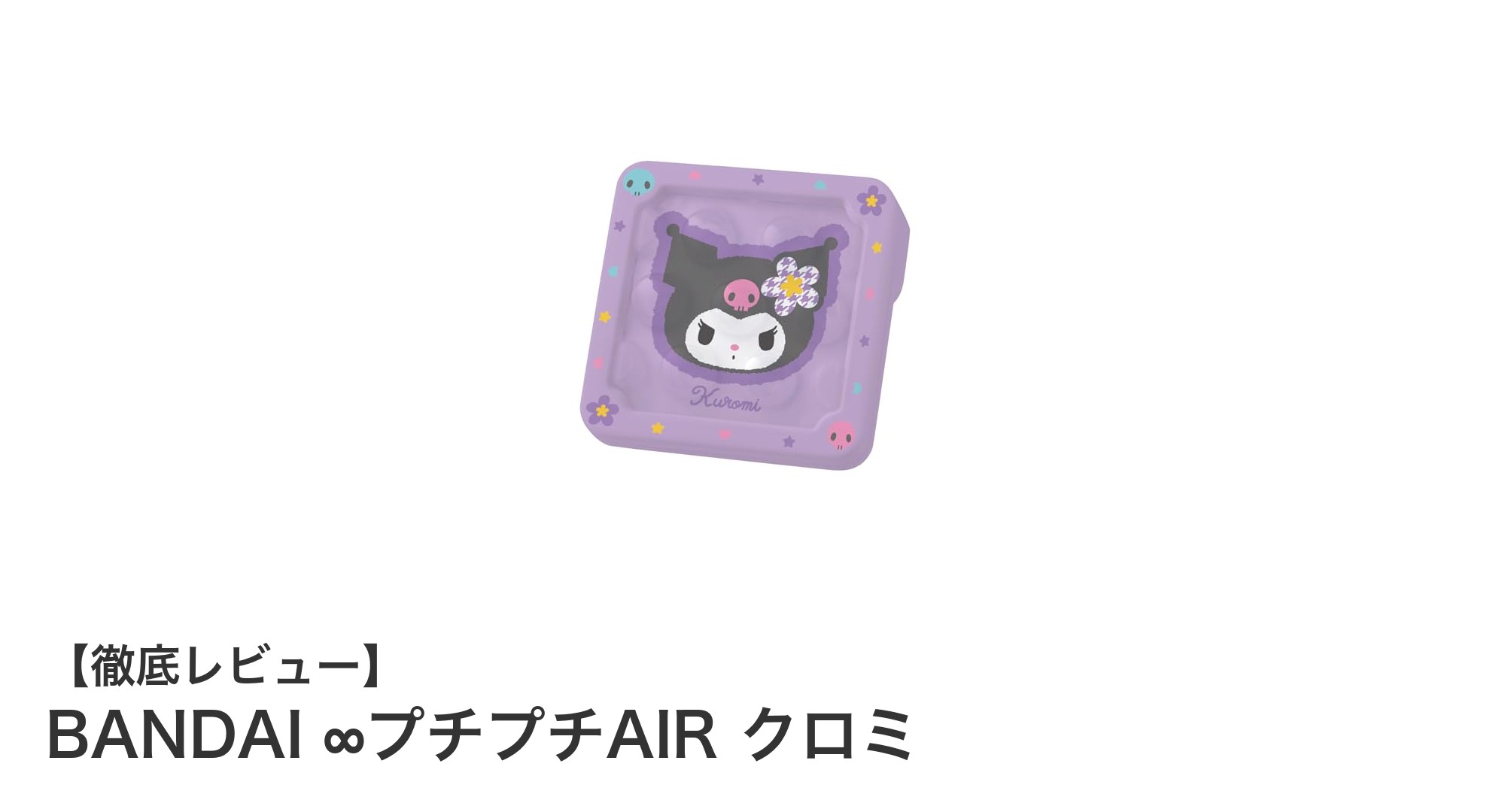 バンダイの∞プチプチAIR クロミでストレスフリーな癒し時間を手に入れよう！