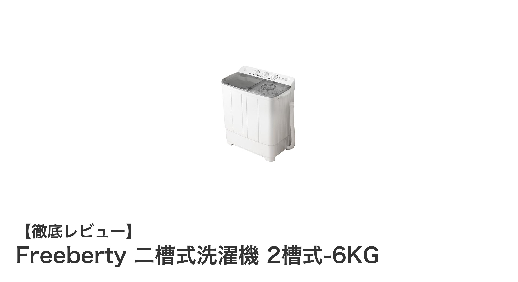 Freeberty 二槽式洗濯機 2槽式-6KG：コンパクトでパワフルな家庭用洗濯機の決定版