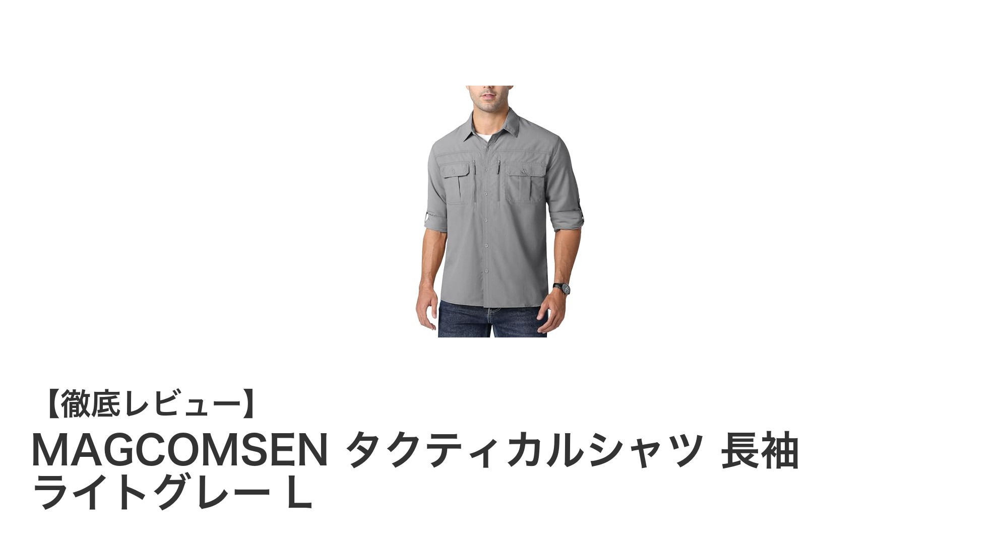 多機能で快適!MAGCOMSENの長袖タクティカルシャツLサイズレビュー