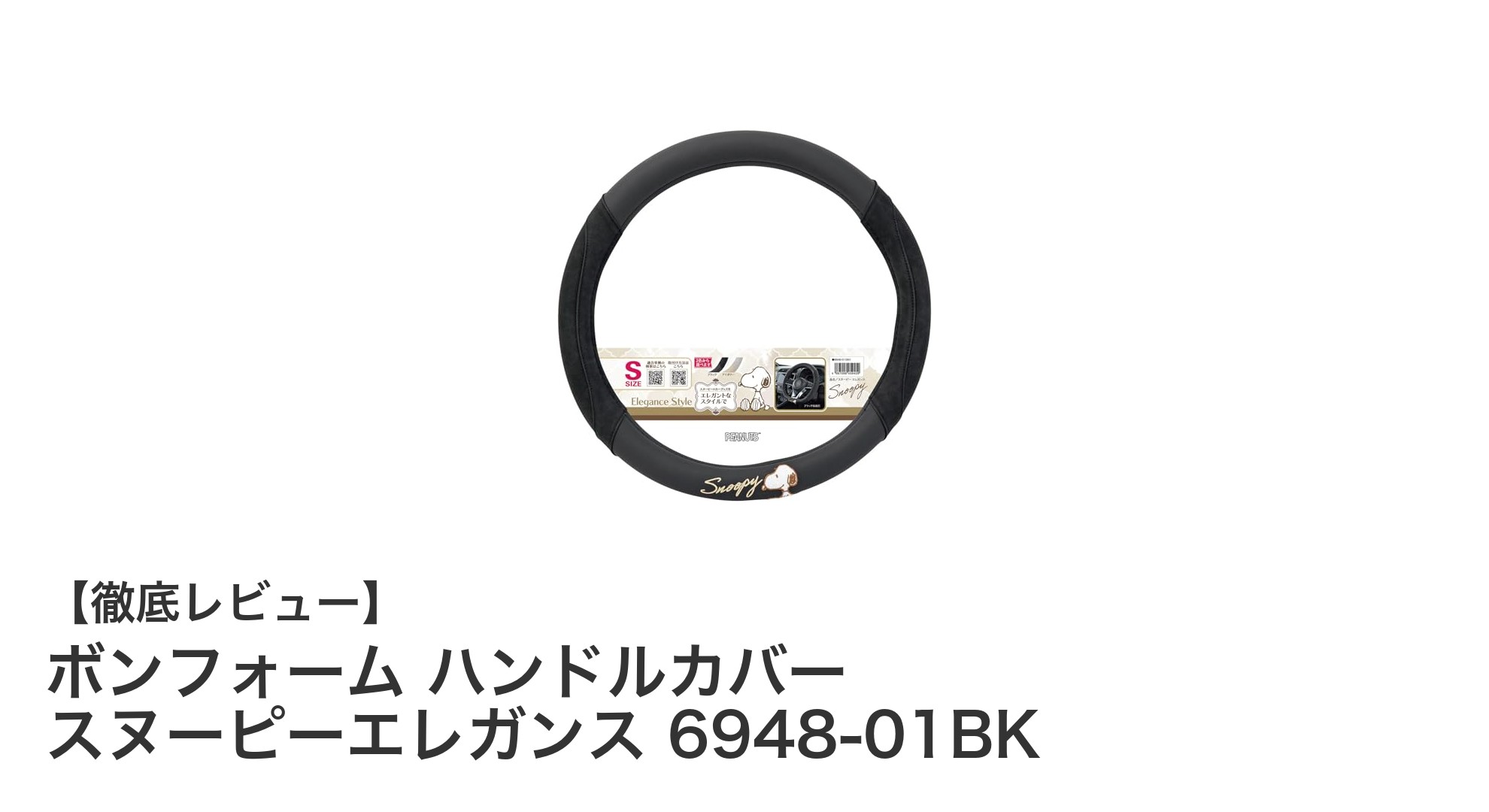 スヌーピー好き必見！ボンフォームのエレガントなハンドルカバーで愛車を彩ろう