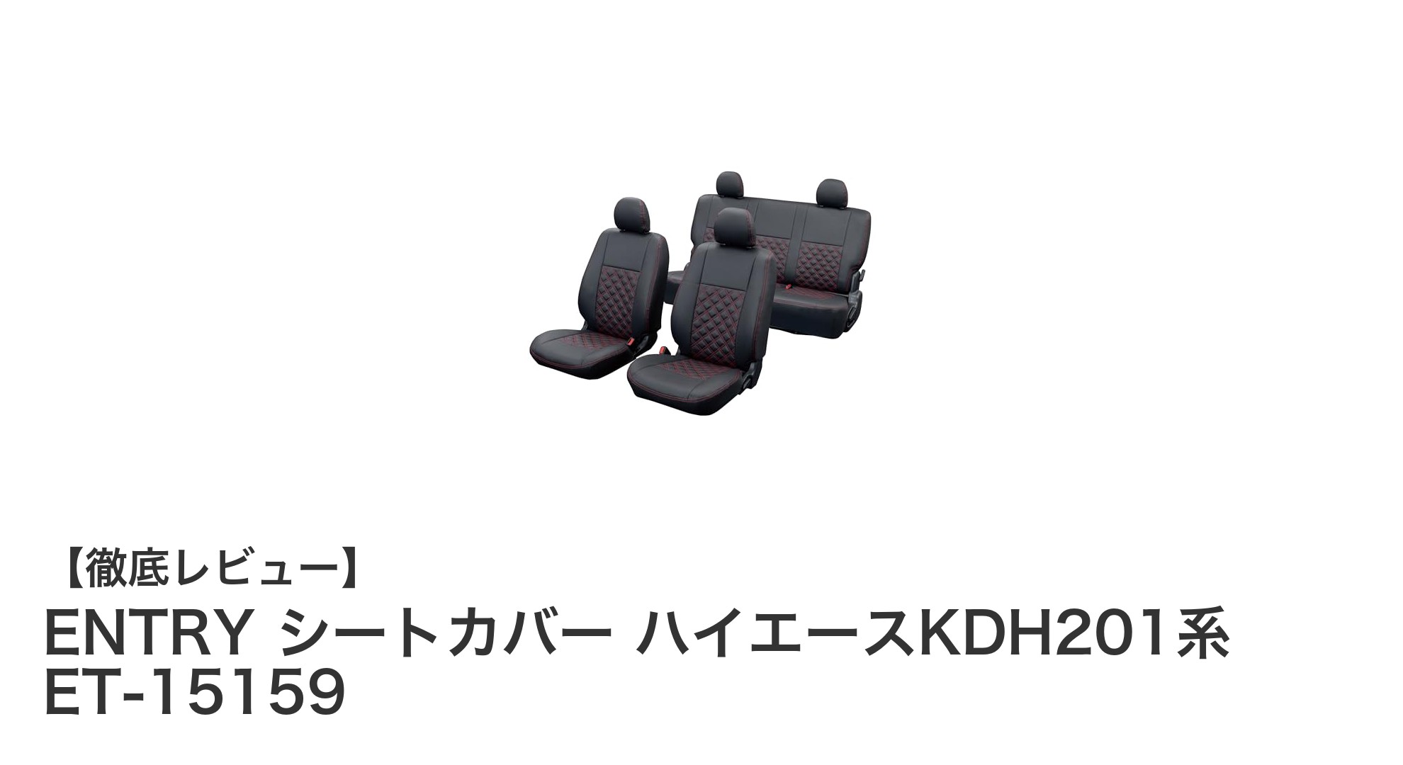 ハイエースKDH201系専用！耐汚性抜群のENTRYシートカバーで車内をスタイリッシュに保護
