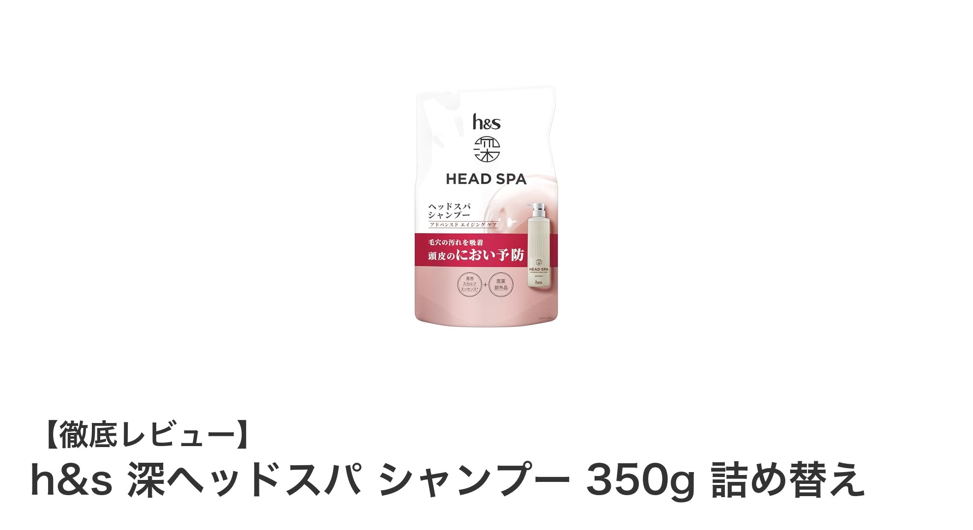 頭皮ケアとエイジングケアを両立！h&s 深ヘッドスパ シャンプー詰め替え350gの魅力