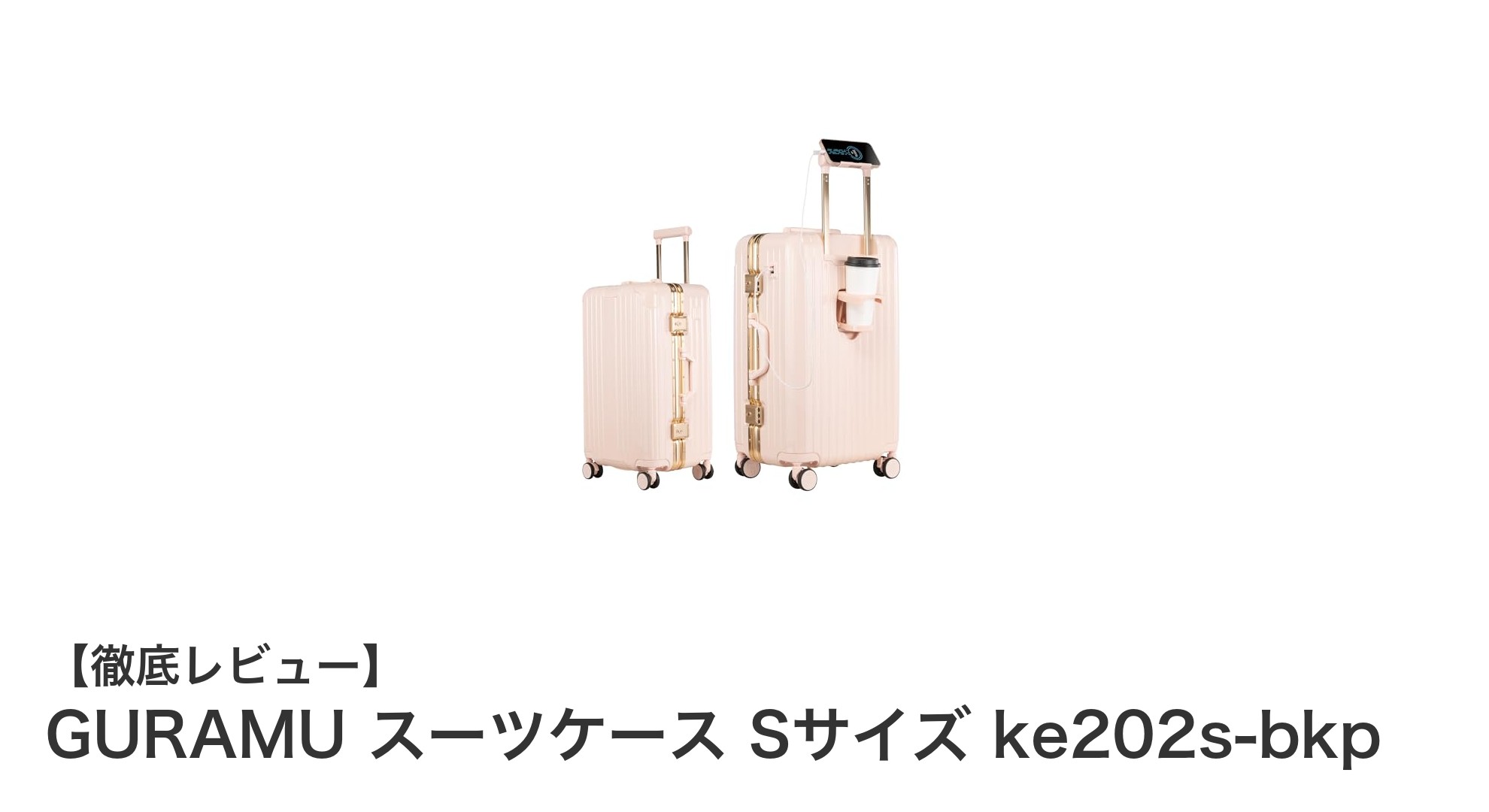 快適な旅を叶える軽量アルミフレーム採用のGURAMUスーツケースSサイズ