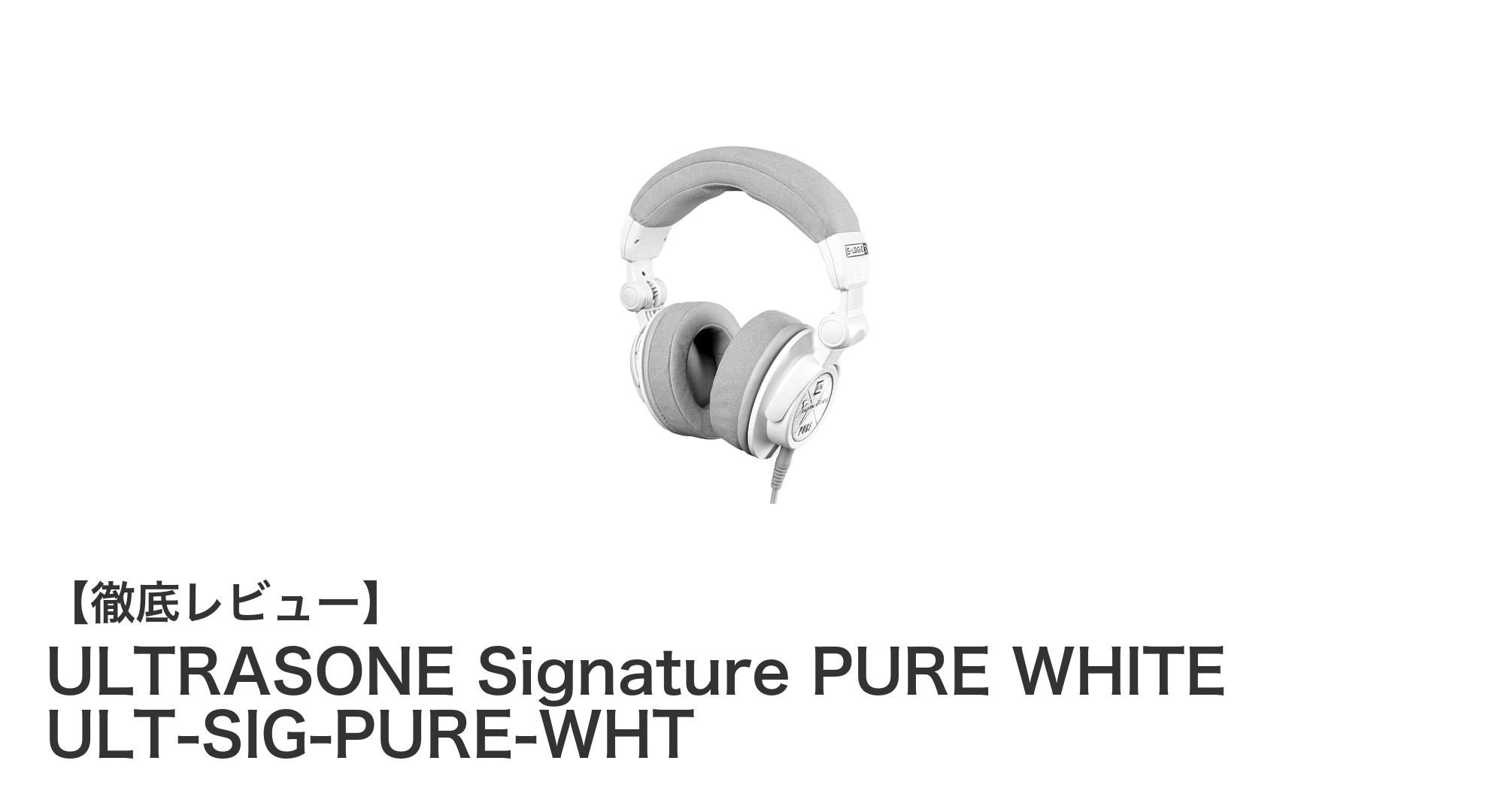 ULTRASONE Signature PURE WHITE：限定モデルで極上の音場体験を実現する密閉型ヘッドホン