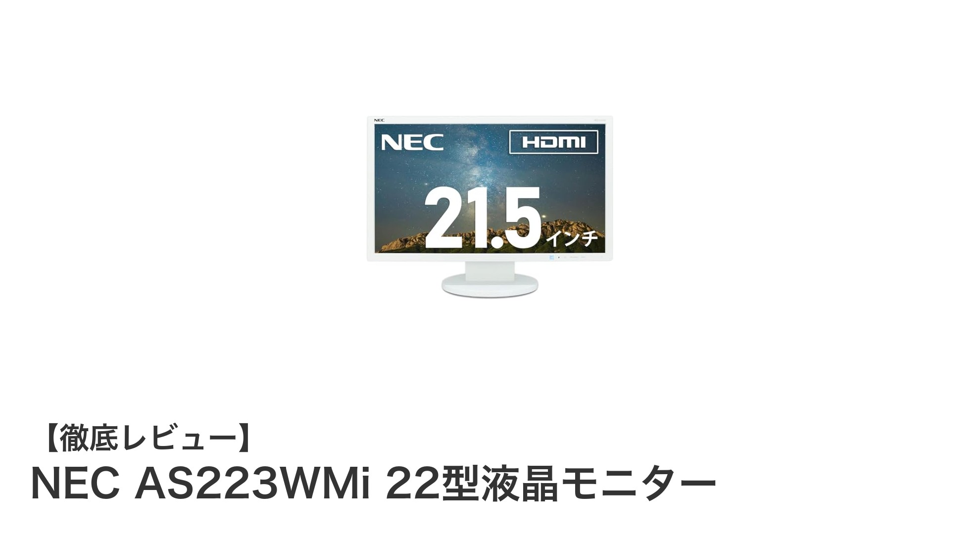 NEC AS223WMi 22型液晶モニターの魅力を徹底解説！高画質＆多機能で快適な作業環境を実現