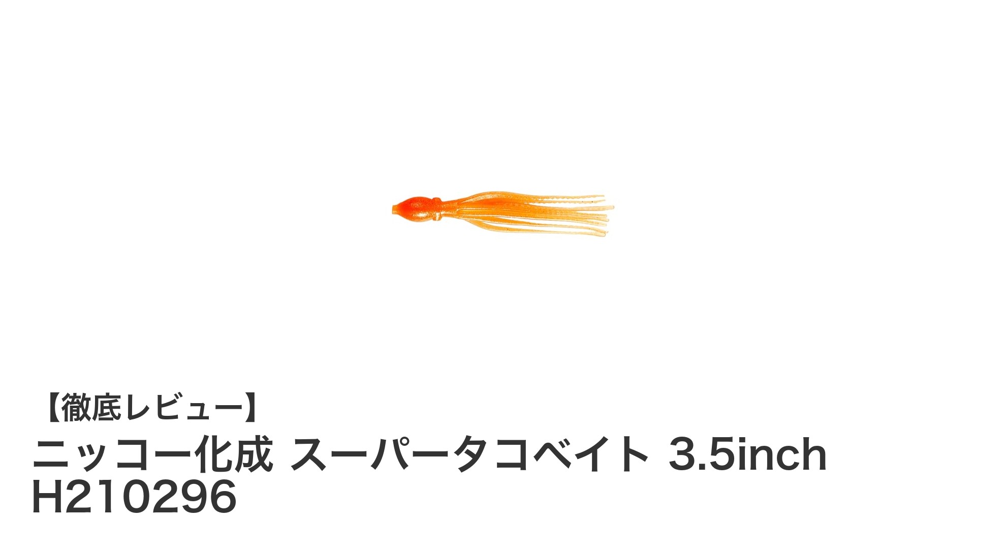ニッコー化成 スーパータコベイト 3.5inchでアカムツ攻略!ケイムラシャインオレンジの魅力とは?