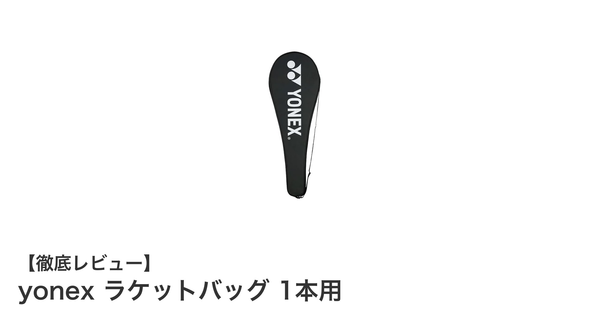 yonex ラケットバッグ 1本用で快適&安心のラケット持ち運びを実現!