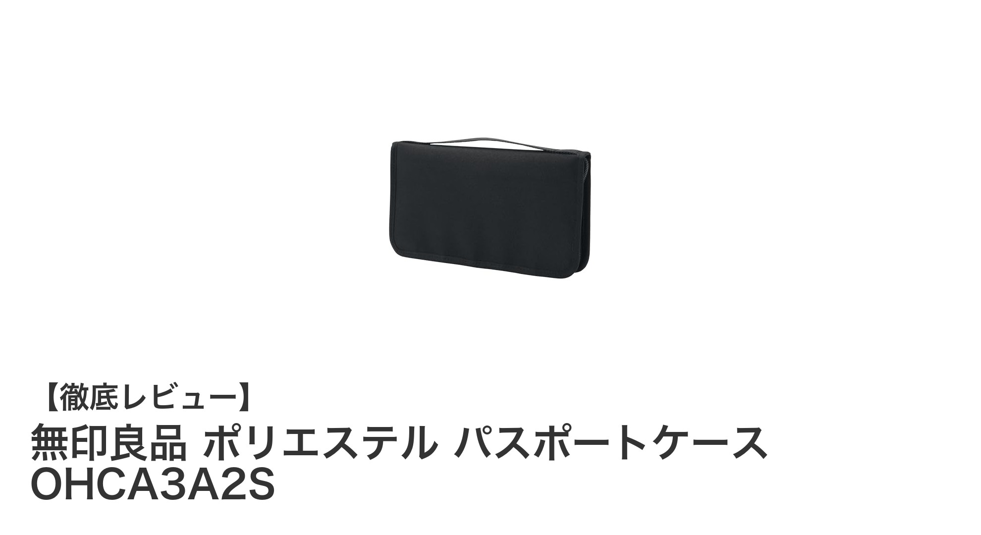 無印良品のシンプルで使いやすいポリエステル製パスポートケースの魅力