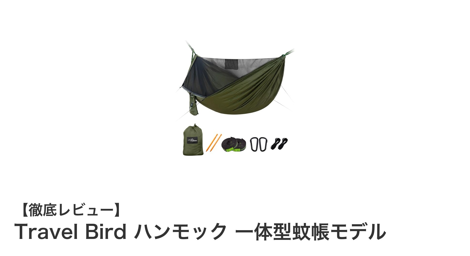 アウトドアに最適！Travel Birdの軽量ハンモック一体型蚊帳モデルの魅力とは？