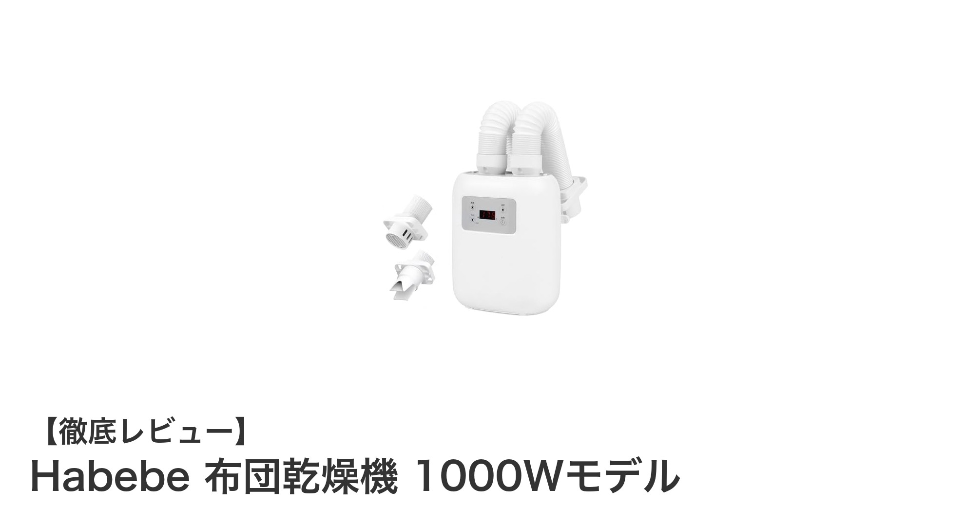 多機能＆強力パワー！Habebeの1000W布団乾燥機で快適生活を実現