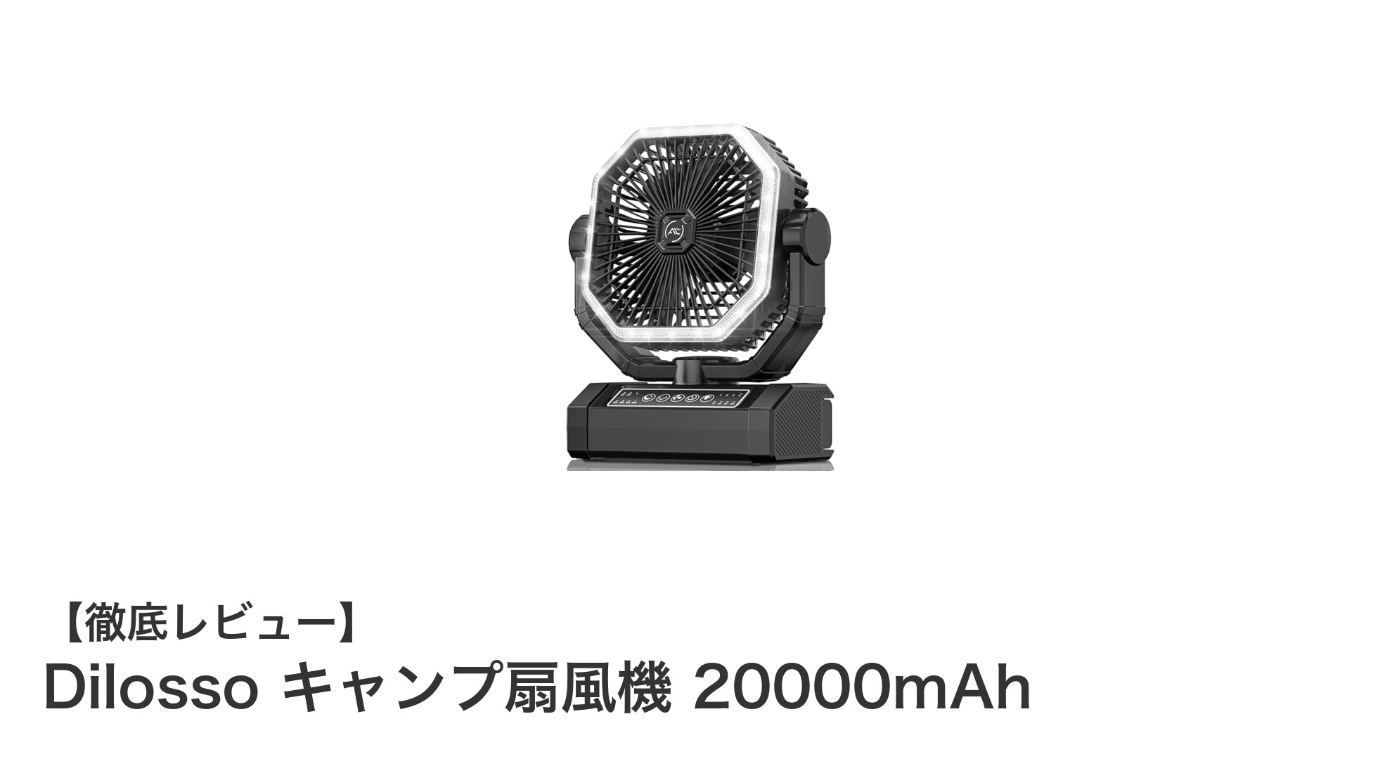 大容量バッテリー搭載！Dilossoキャンプ扇風機で快適アウトドアライフを実現