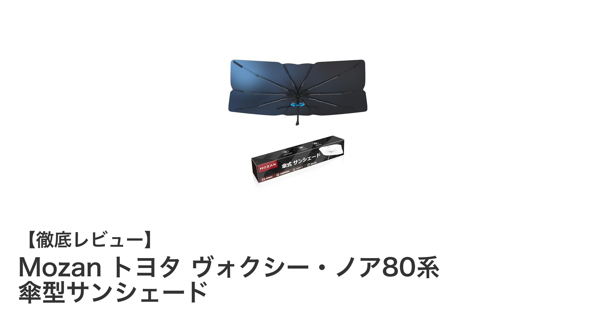 トヨタ ヴォクシー・ノア80系専用！Mozanの傘型サンシェードで車内快適度アップ