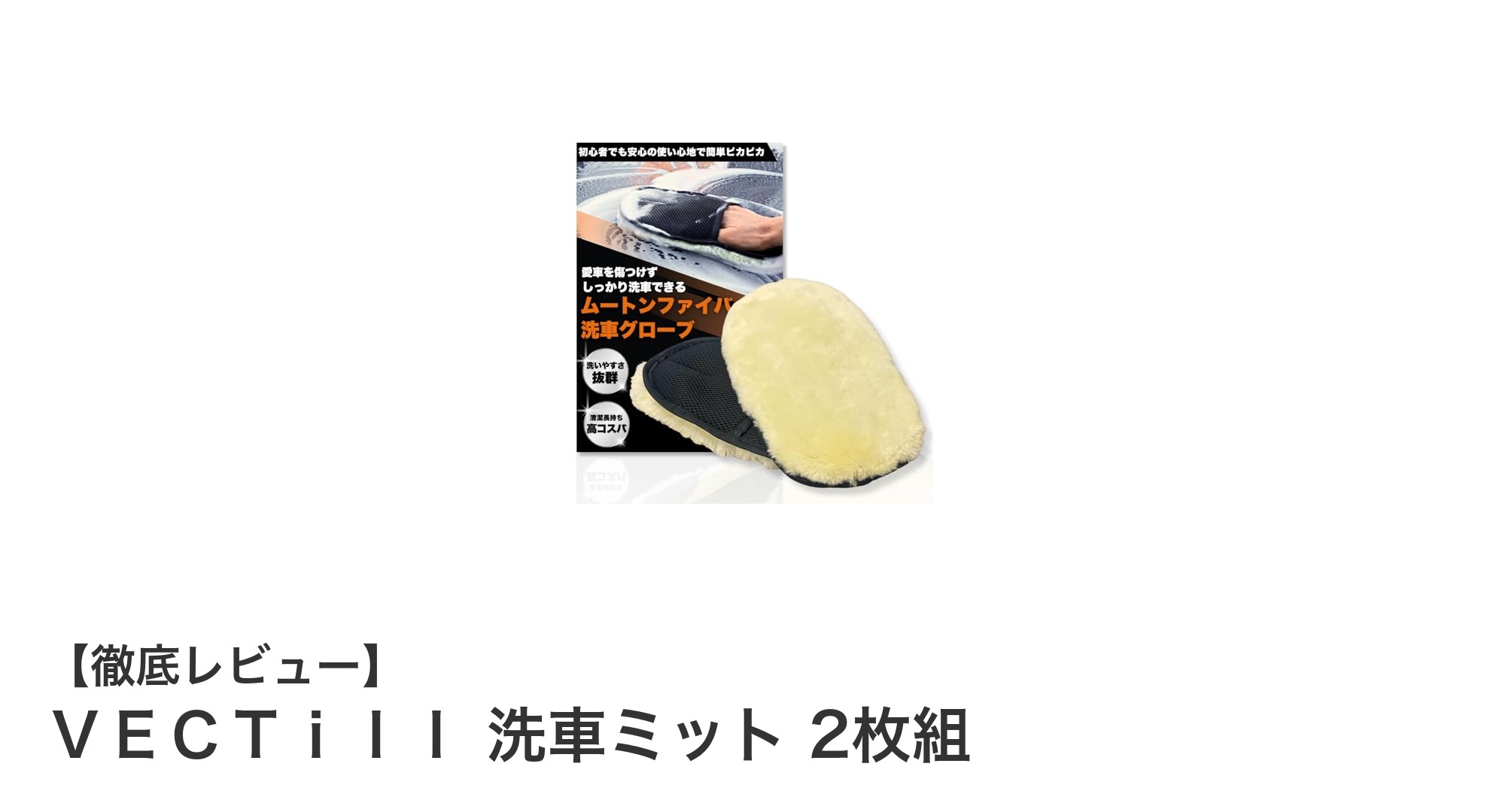 洗車の新定番！VECTillのムートンファイバー洗車ミット2枚セットで愛車を優しくピカピカに