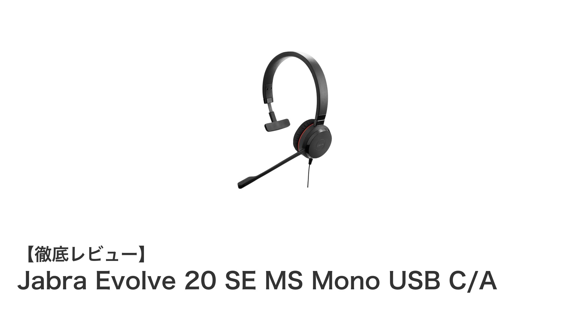 高品質通話を実現するJabra Evolve 20 SE MS Mono USB C/Aの魅力とは？