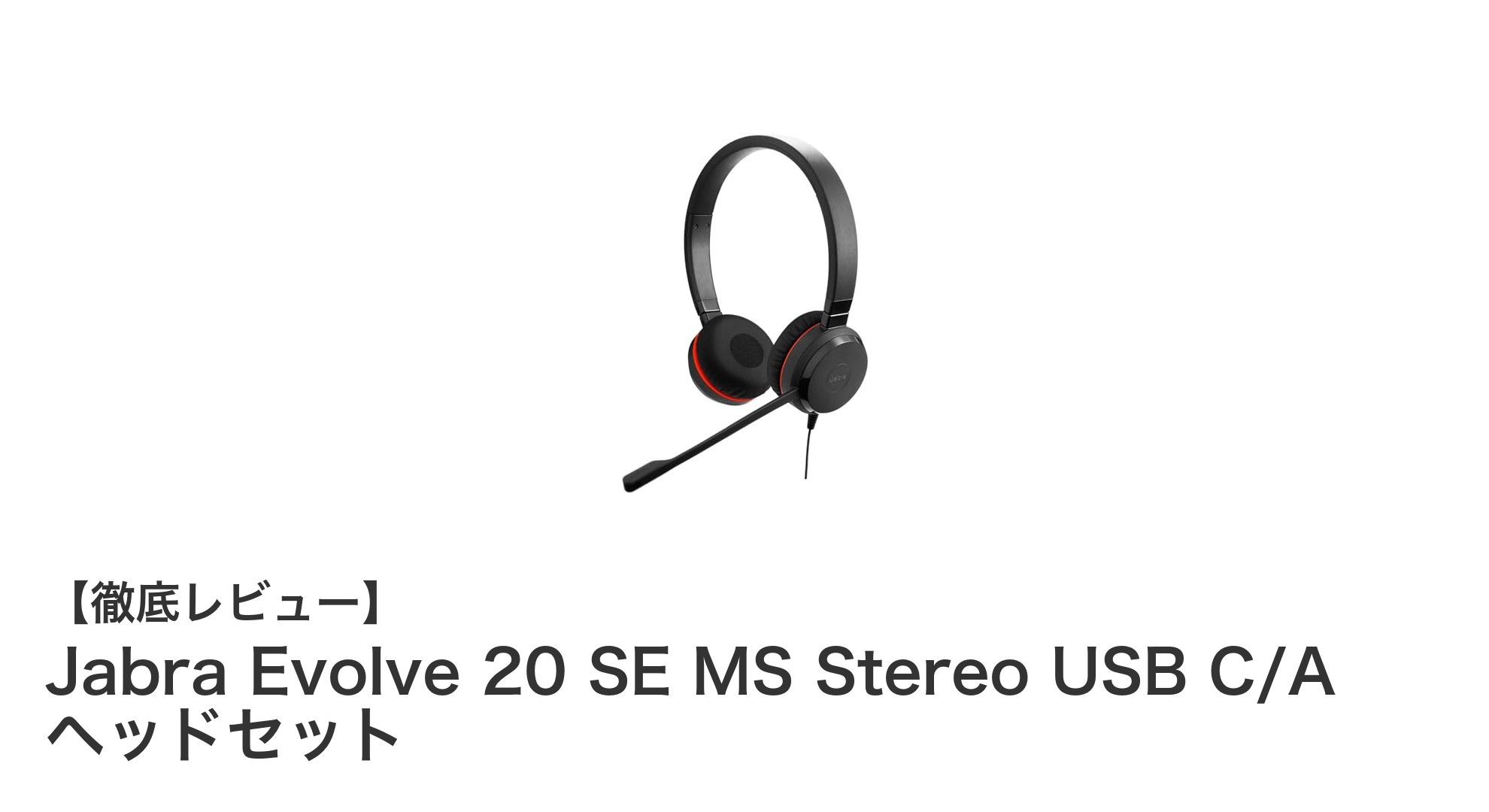 快適な装着感と高音質を両立!Jabra Evolve 20 SE MS Stereo USB C/Aヘッドセットの魅力とは?