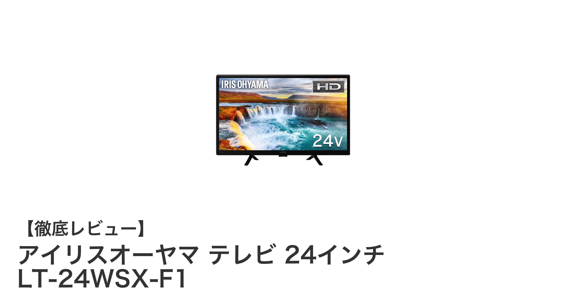 高画質&裏番組録画対応!アイリスオーヤマ 24インチ2K液晶テレビの魅力とは?