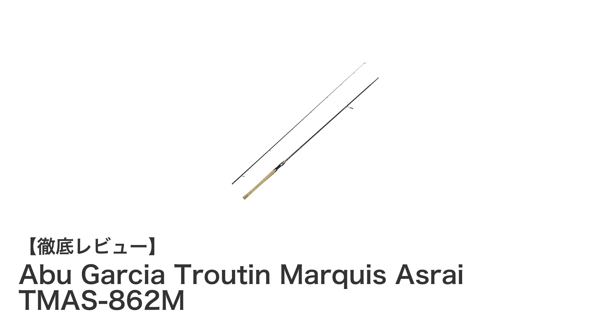 繊細なトラウト釣りに最適！Abu Garcia Troutin Marquis Asrai TMAS-862Mの魅力とは？