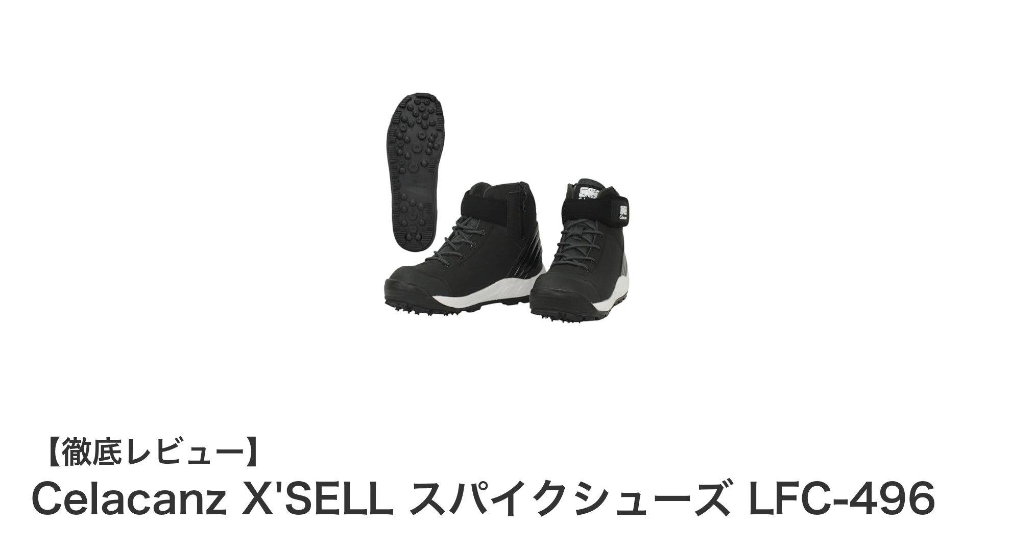 軽量＆速乾！Celacanz X'SELL スパイクシューズで快適磯釣り体験