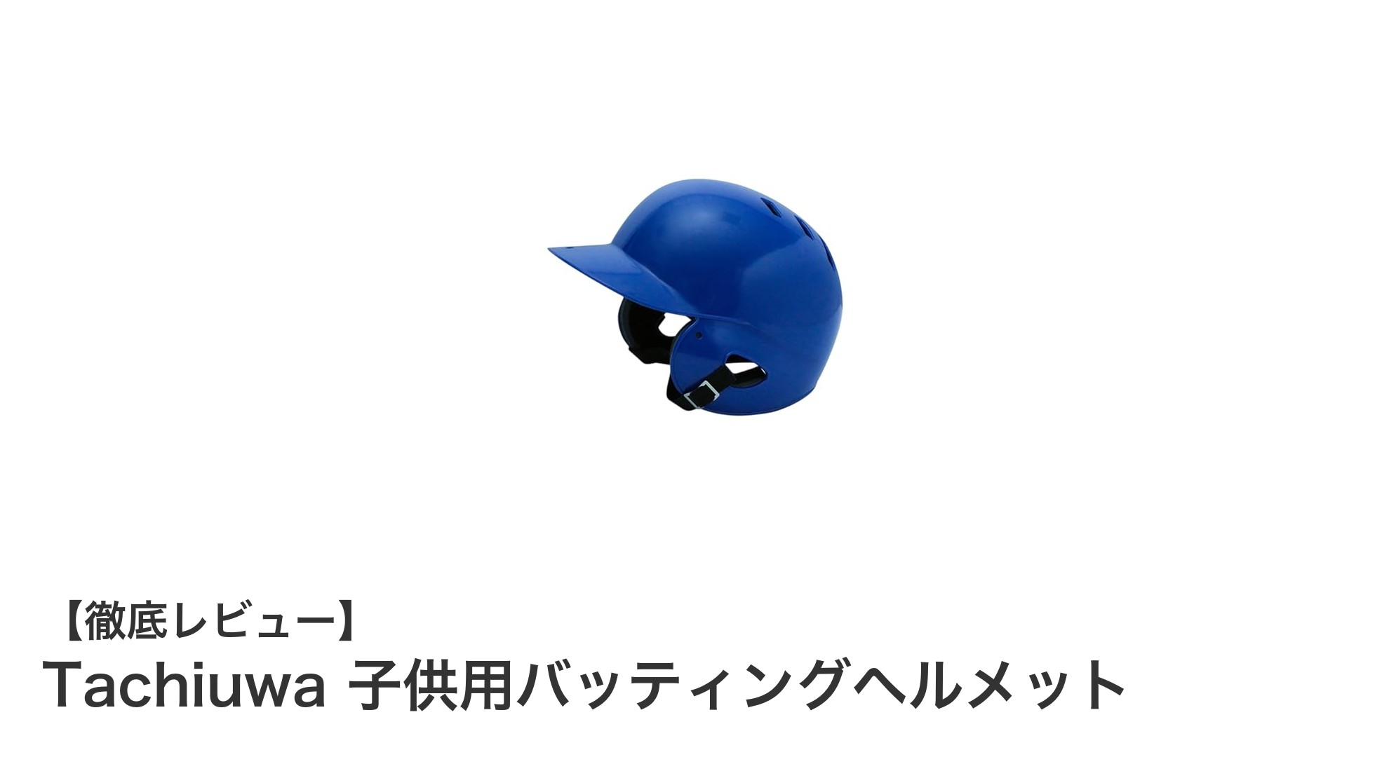 軽量で安心！Tachiuwaの子供用バッティングヘルメットで安全なプレーを実現