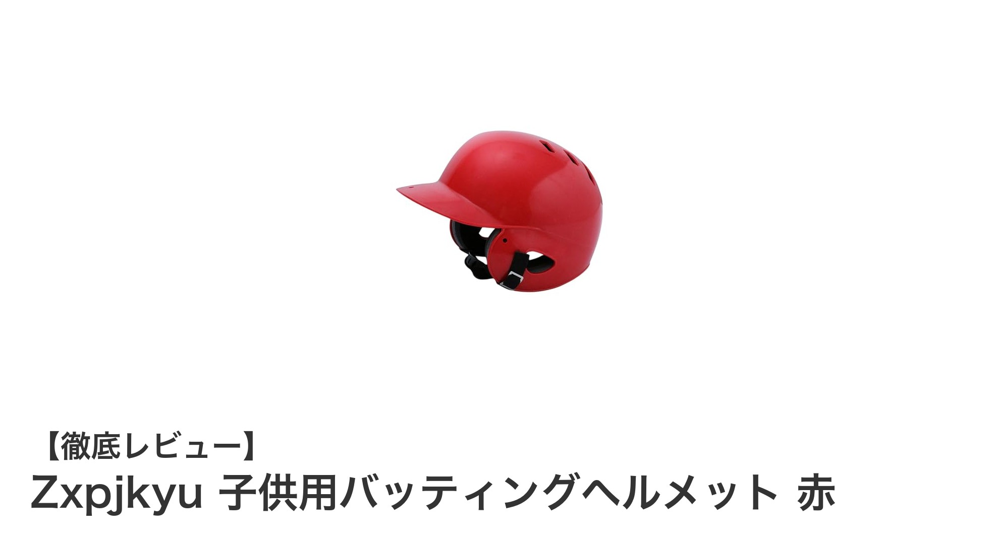 子供の安全を守る！Zxpjkyuの軽量バッティングヘルメット赤色モデルの魅力とは？