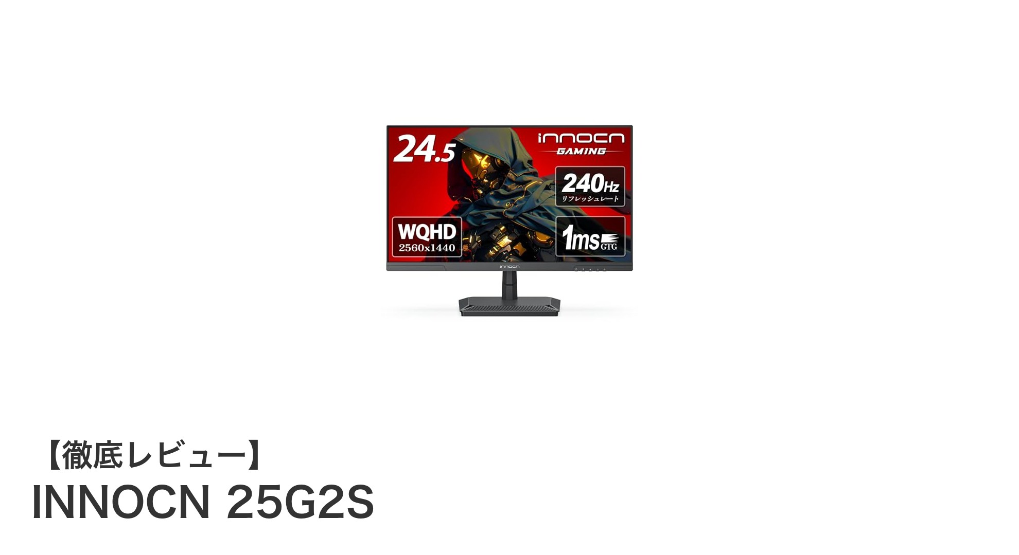 INNOCN 25G2Sレビュー|240Hz駆動でゲームも映像も滑らかに楽しむ24.5インチWQHDモニター
