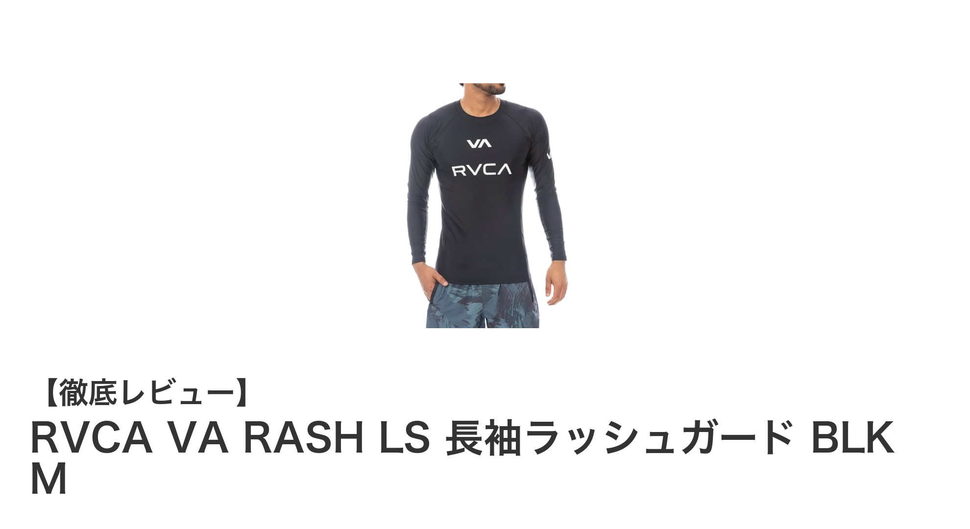 RVCA VA RASH LS 長袖ラッシュガードで快適なスポーツライフを実現！