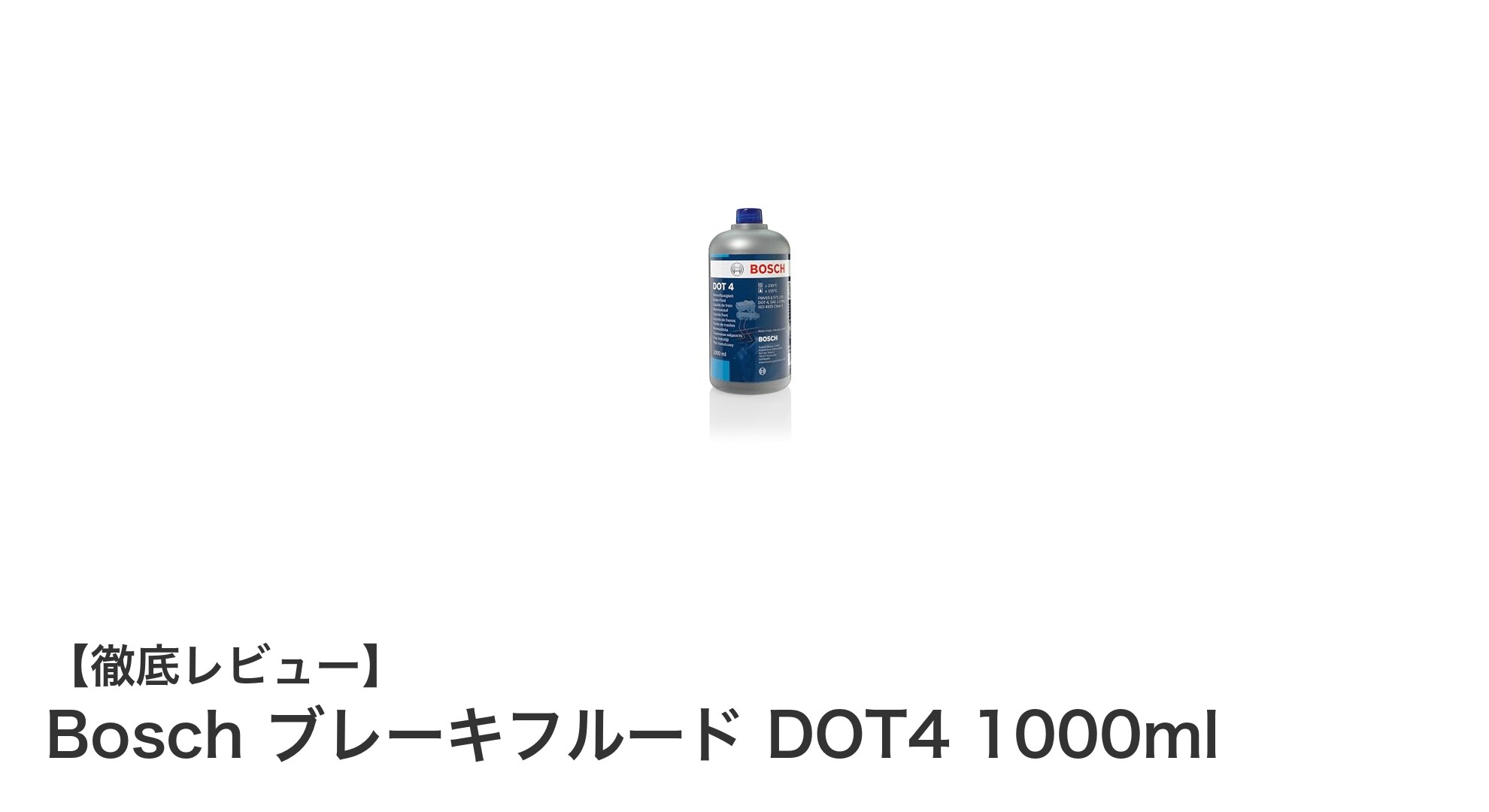 高品質な制動力を実現！Bosch ブレーキフルード DOT4 1000mlの魅力とは？