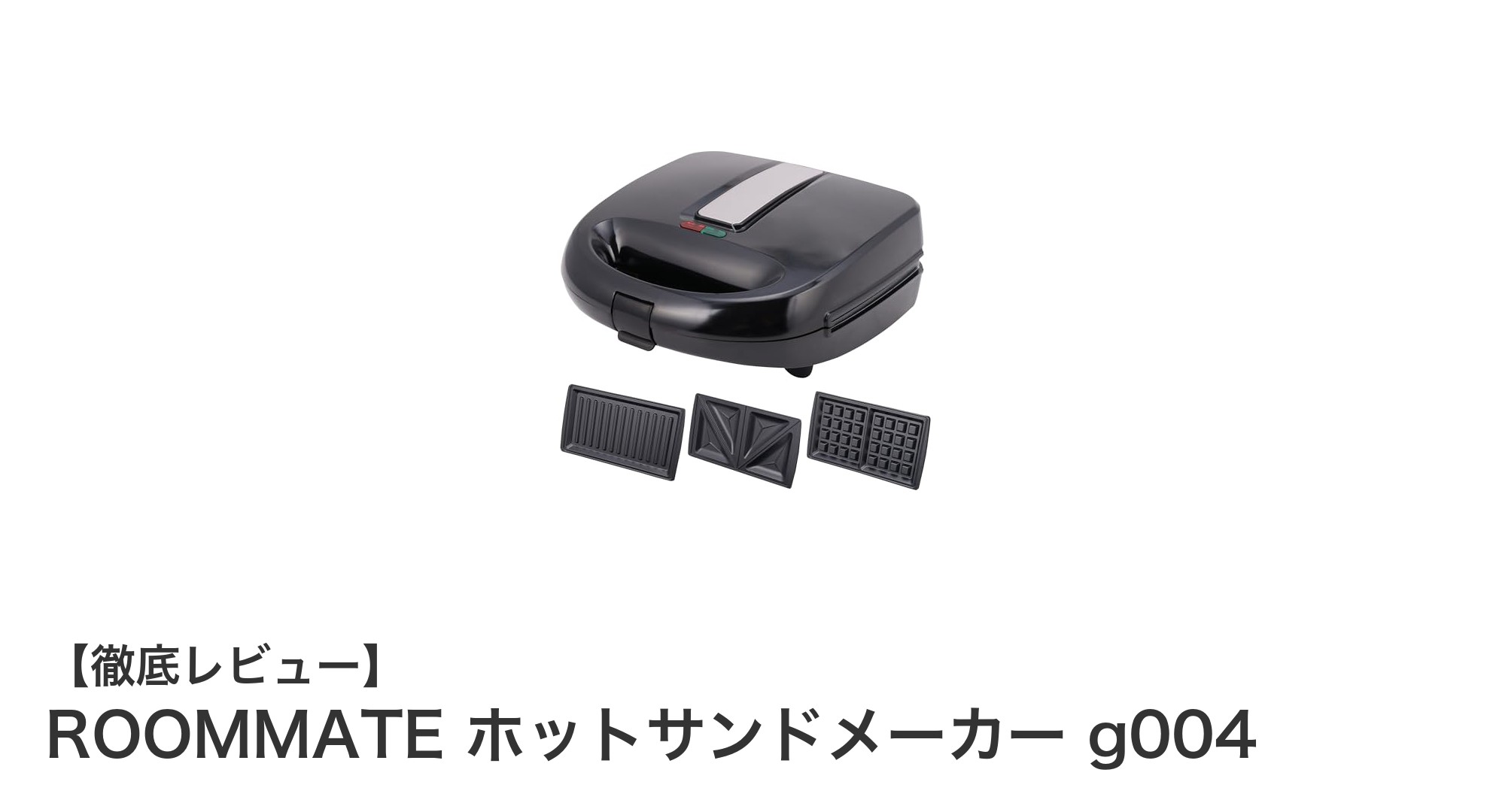 多機能で使いやすい！ROOMMATE ホットサンドメーカー g004の魅力とは？