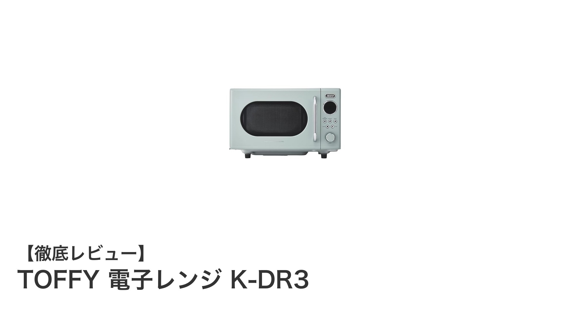 コンパクトで使いやすい！TOFFYの16L電子レンジK-DR3の魅力とは？