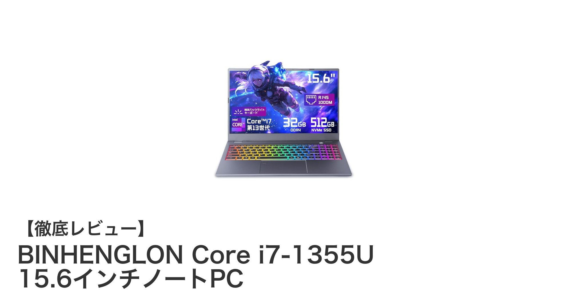 高性能と快適操作を両立！BINHENGLON Core i7-1355U 15.6インチゲーミングノートPC徹底レビュー
