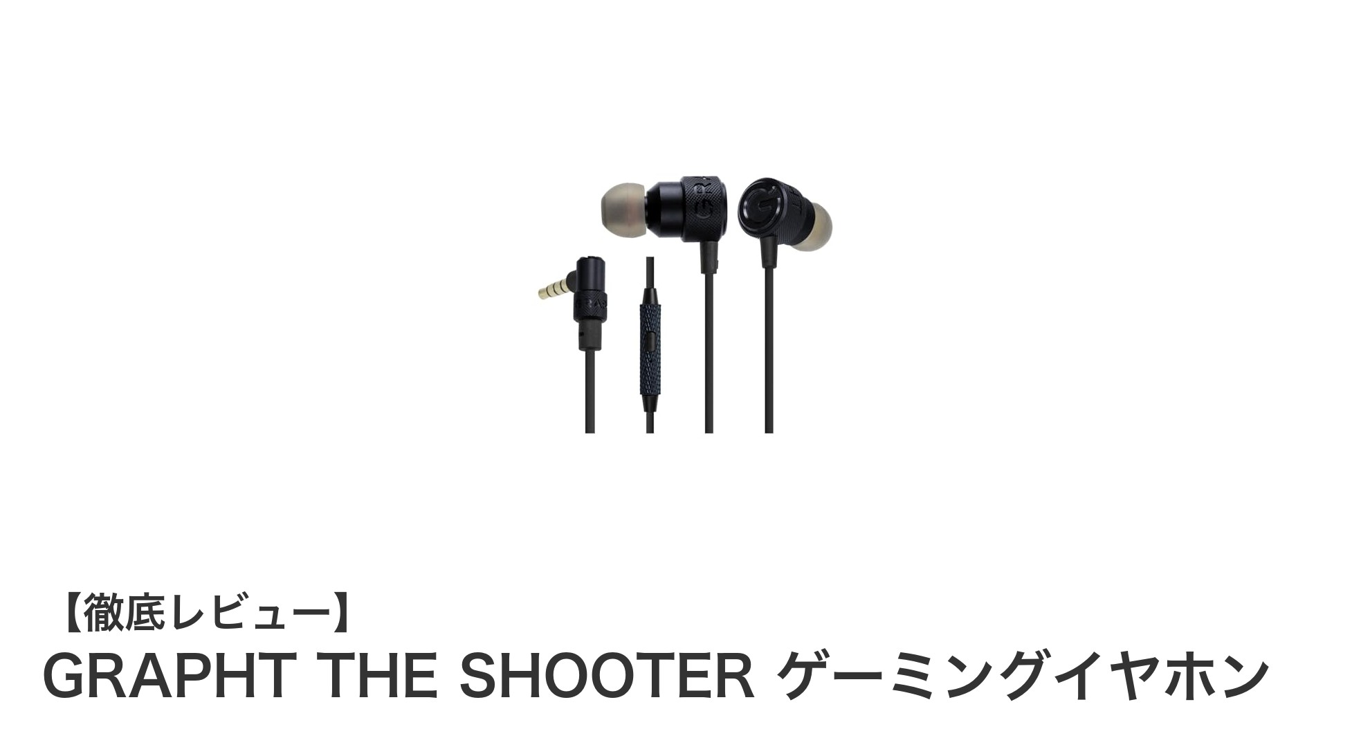 GRAPHT THE SHOOTER ゲーミングイヤホンで勝利を掴む!鮮明な足音でゲームの世界に没入しよう
