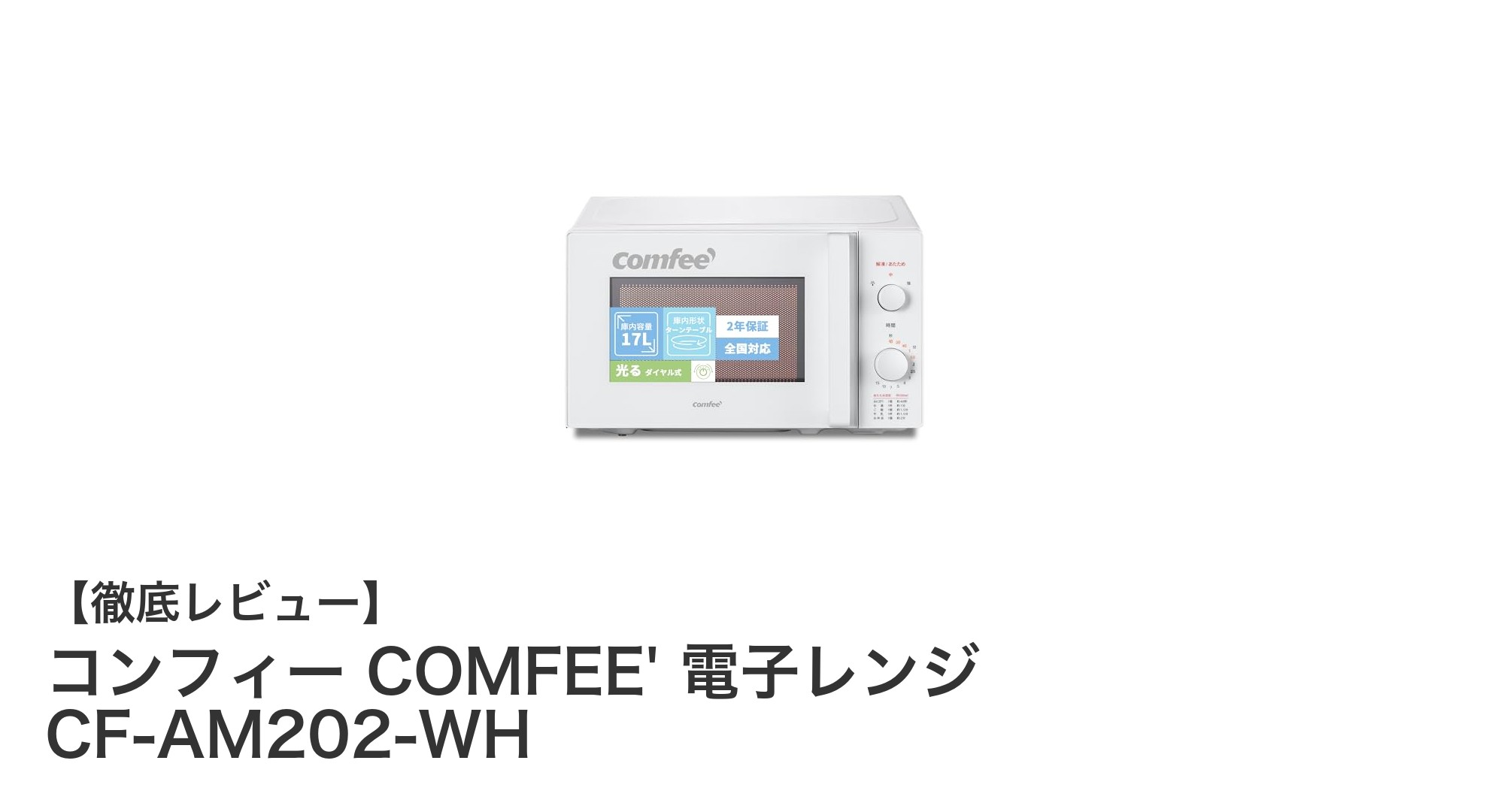 使いやすさと安心設計が魅力のコンフィー17リットル電子レンジCF-AM202-WHレビュー