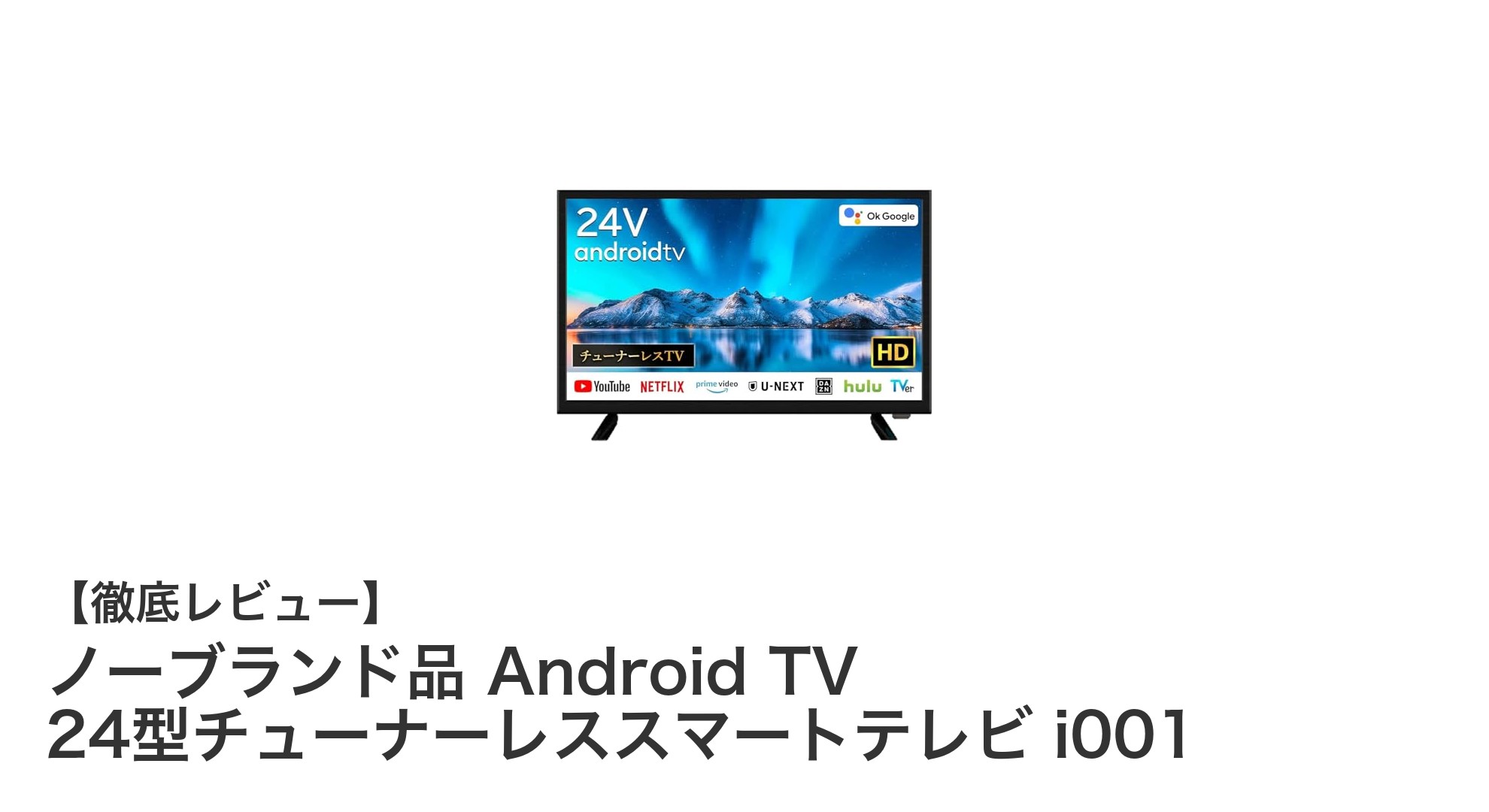 コンパクトで多機能！ノーブランド24型Androidスマートテレビi001の魅力とは？