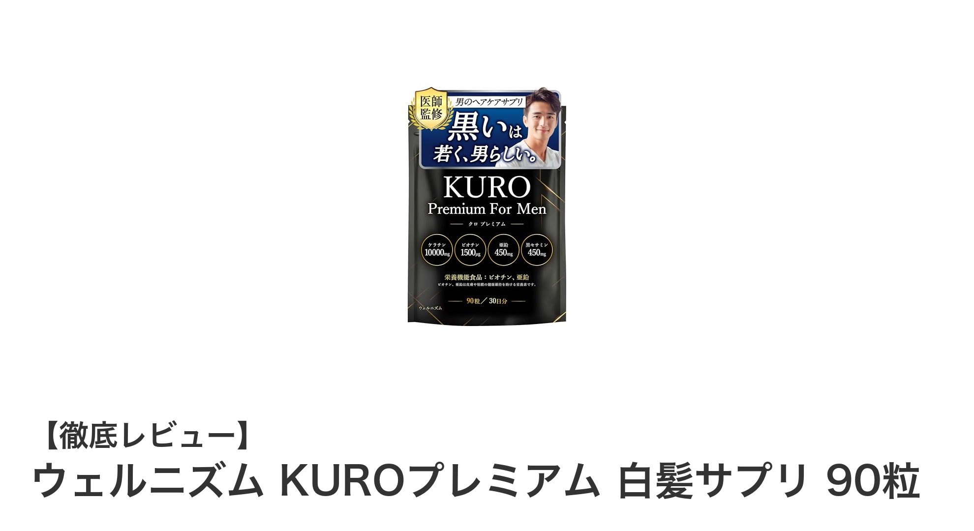 男性の白髪対策に最適!ウェルニズム KUROプレミアム 白髪サプリの魅力とは?