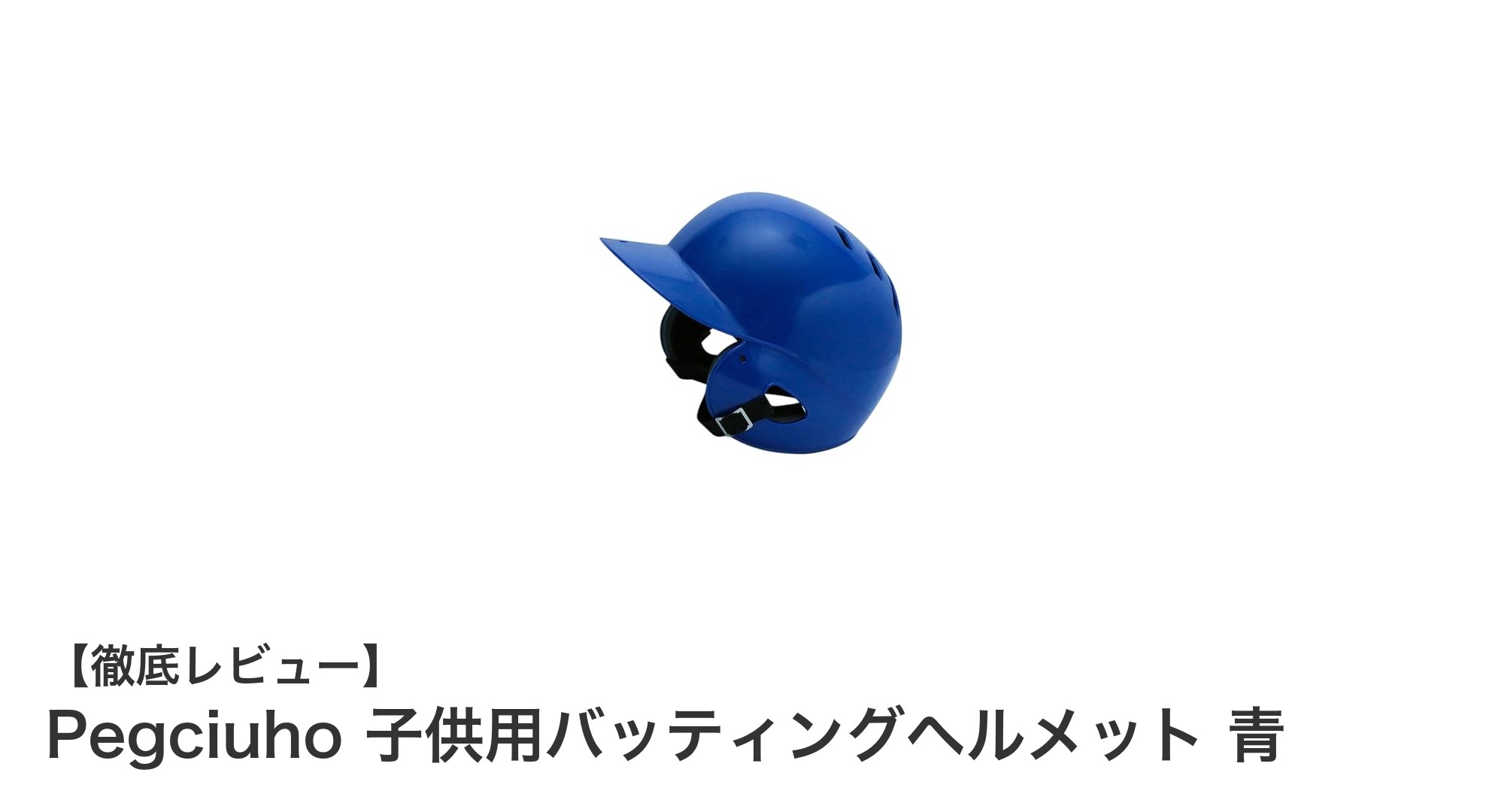 軽量＆快適！Pegciuhoの子供用バッティングヘルメットで安全なプレイを実現