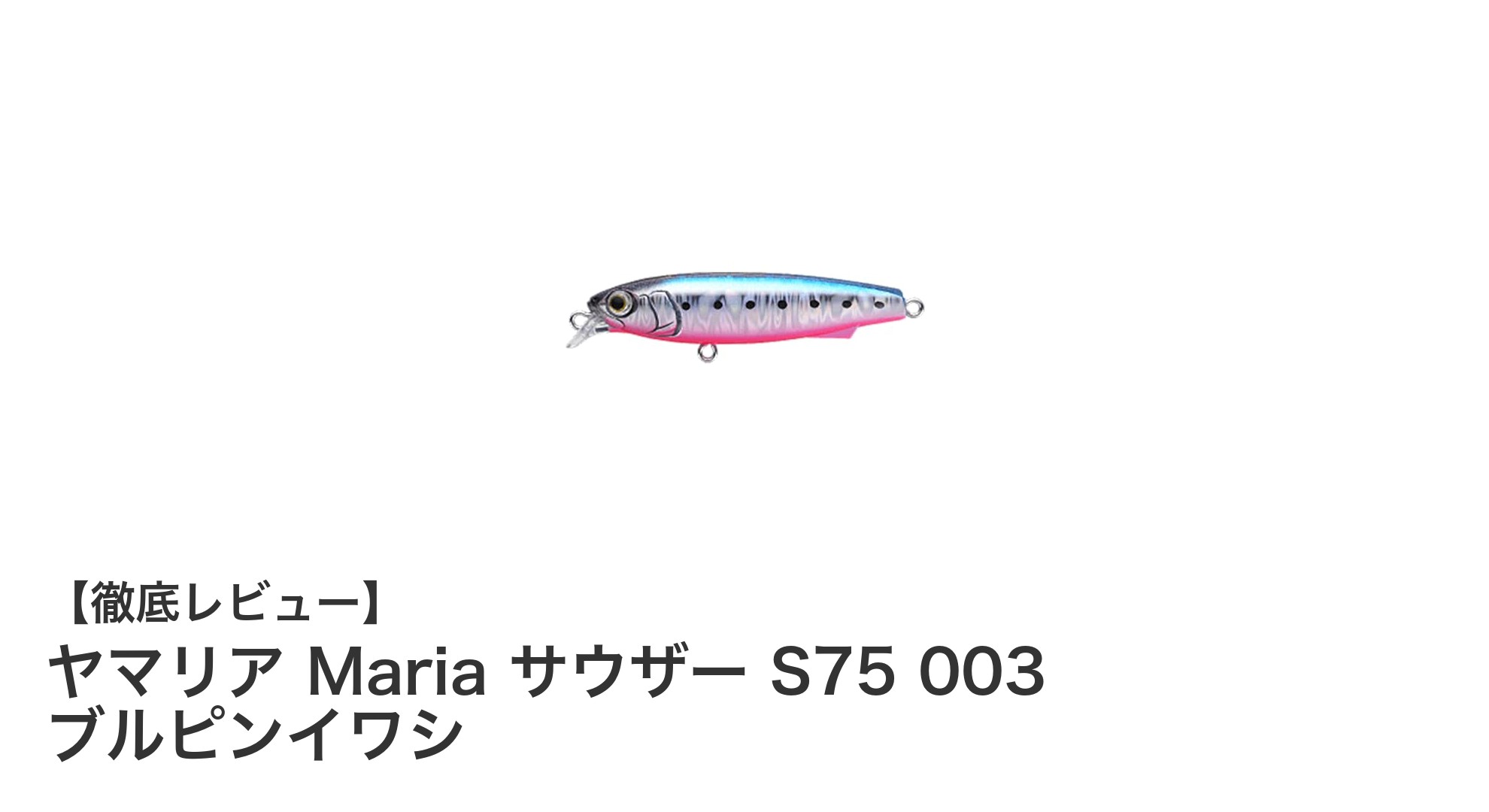 ヤマリア Maria サウザー S75 003 ブルピンイワシで狙うジャーキングの極意