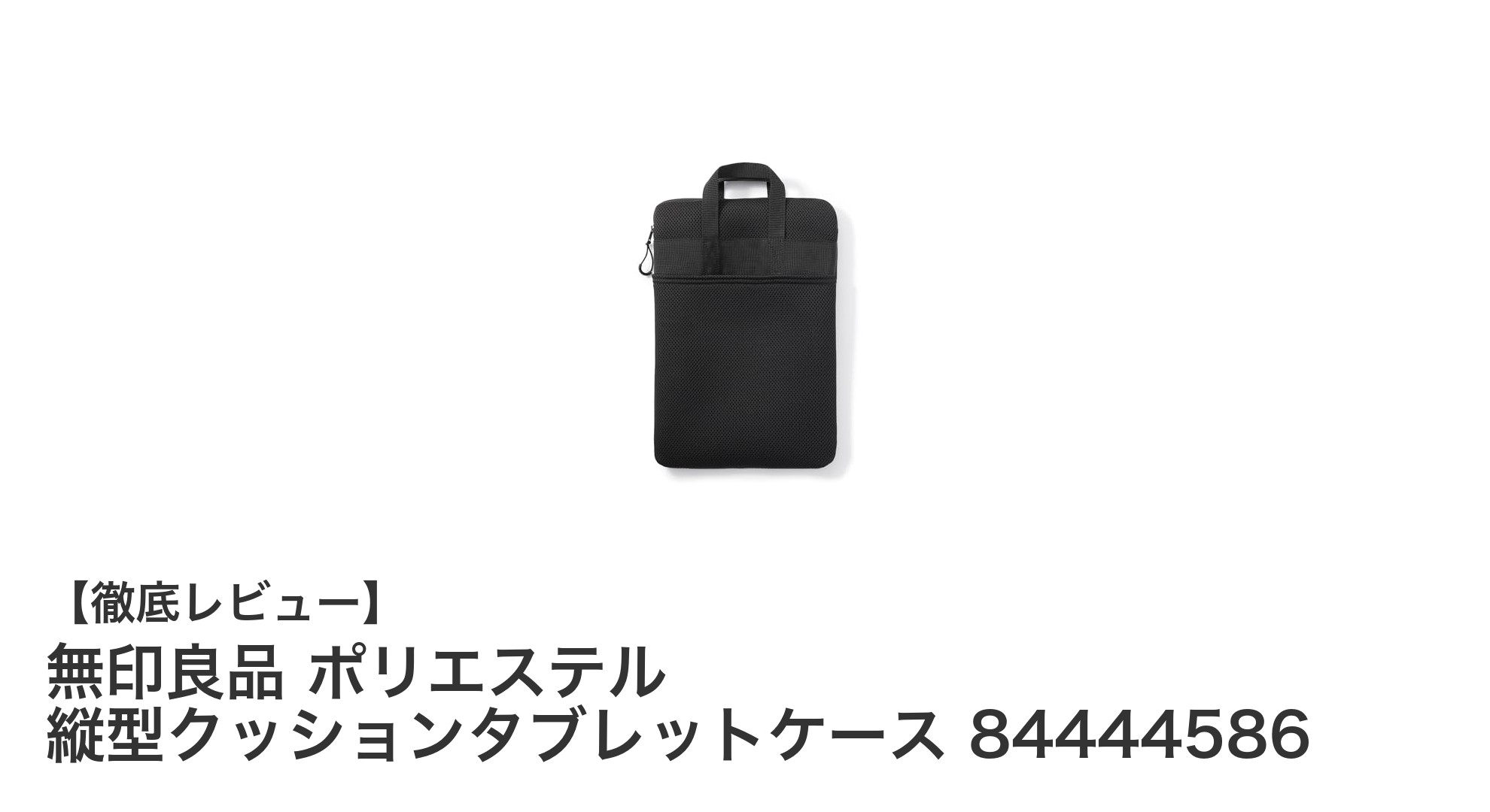 無印良品のシンプルで機能的な11型タブレット用縦型クッションケースの魅力