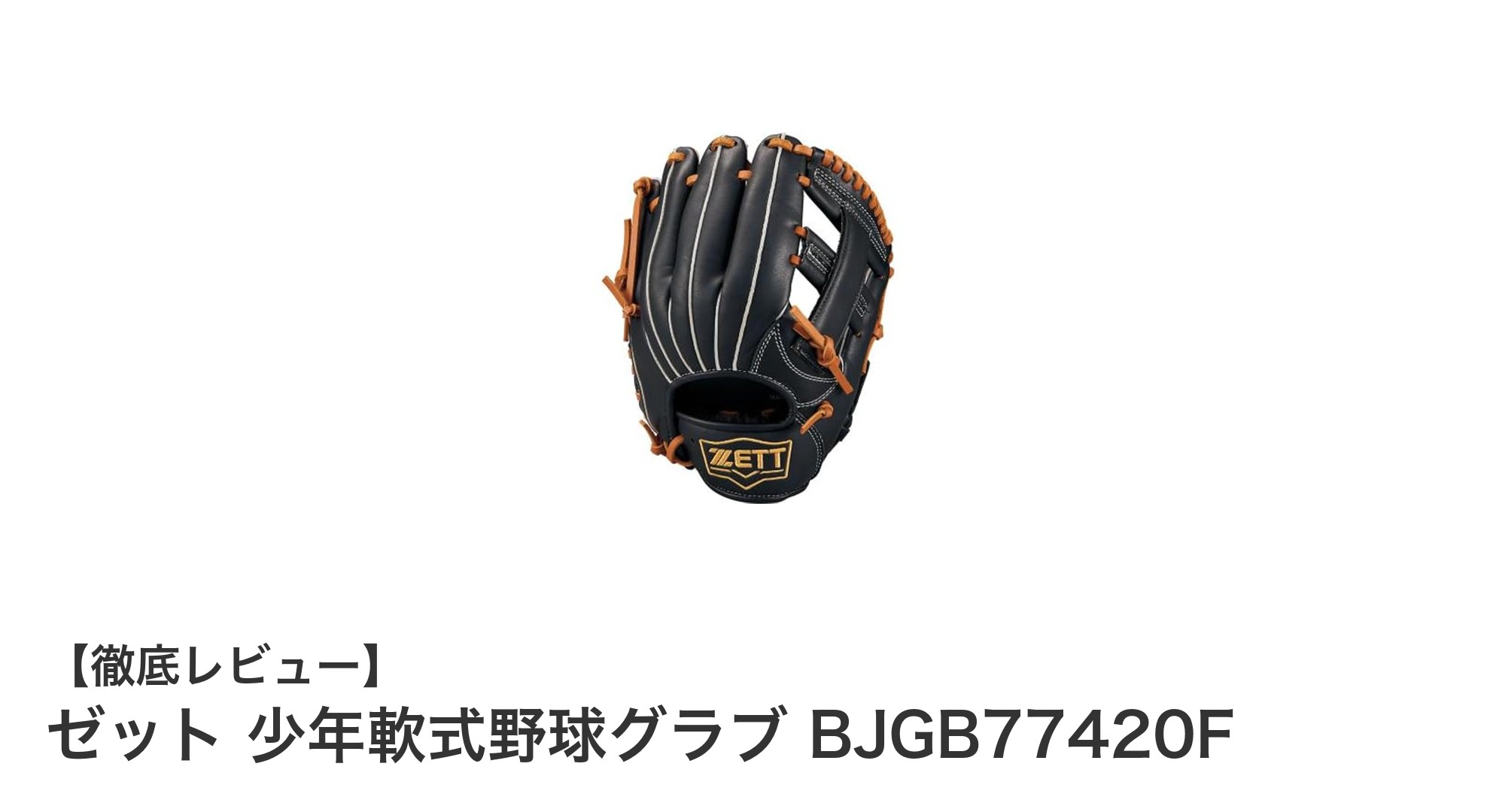 ゼットの少年軟式野球グラブ BJGB77420Fで快適プレーを実現!