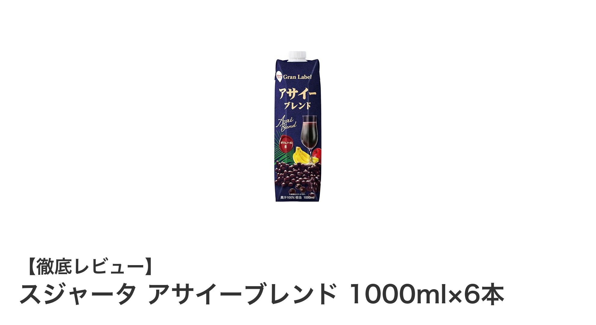 スジャータのアサイーブレンド1000ml×6本セットで毎日の健康と美容をサポート！