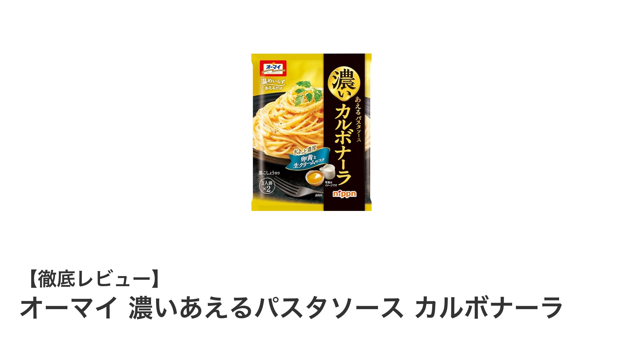 手軽に濃厚カルボナーラ！オーマイ濃いあえるパスタソースの魅力とは？