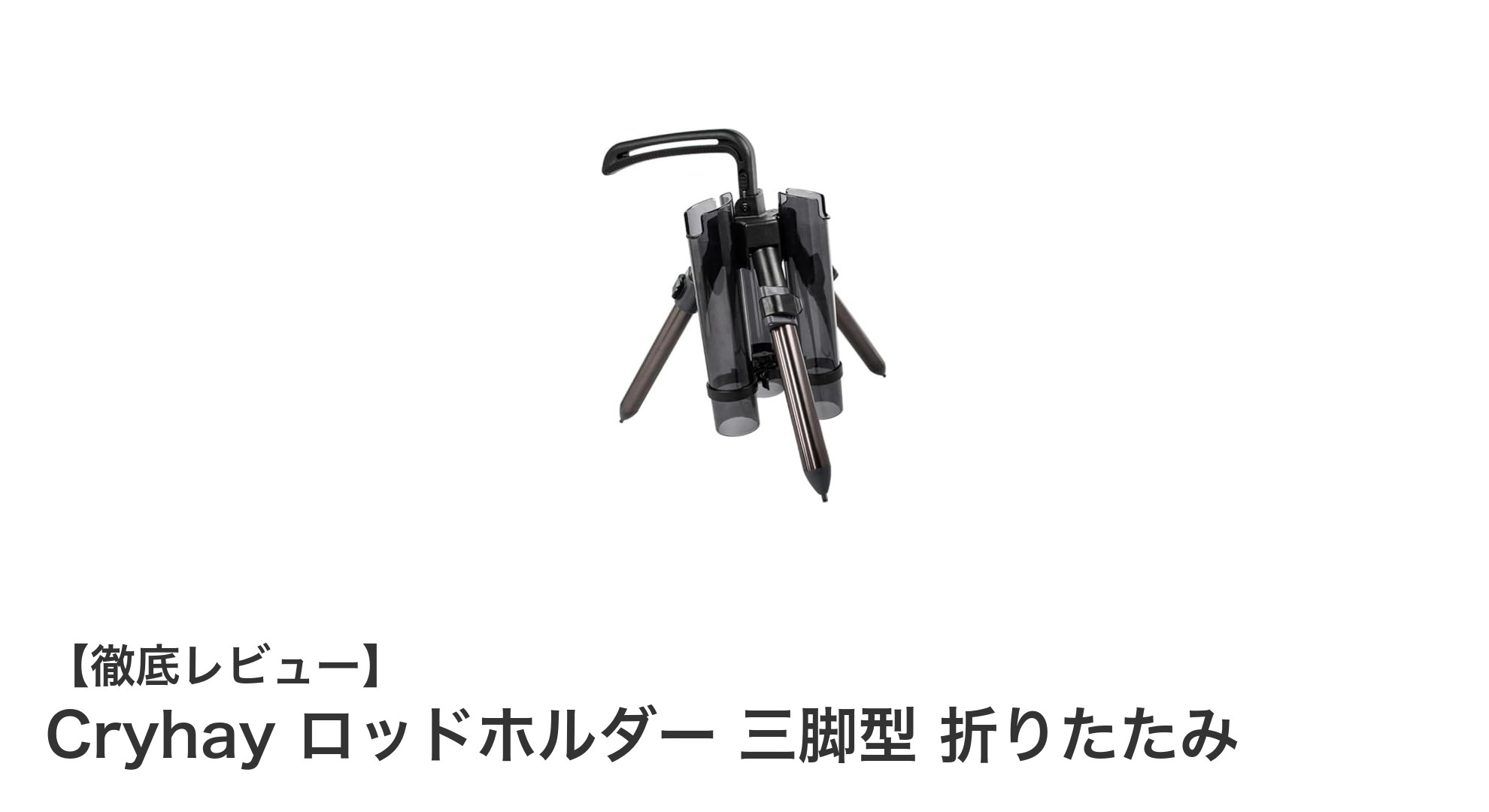 安定感抜群！Cryhayの折りたたみ三脚型ロッドホルダーで快適フィッシングを実現
