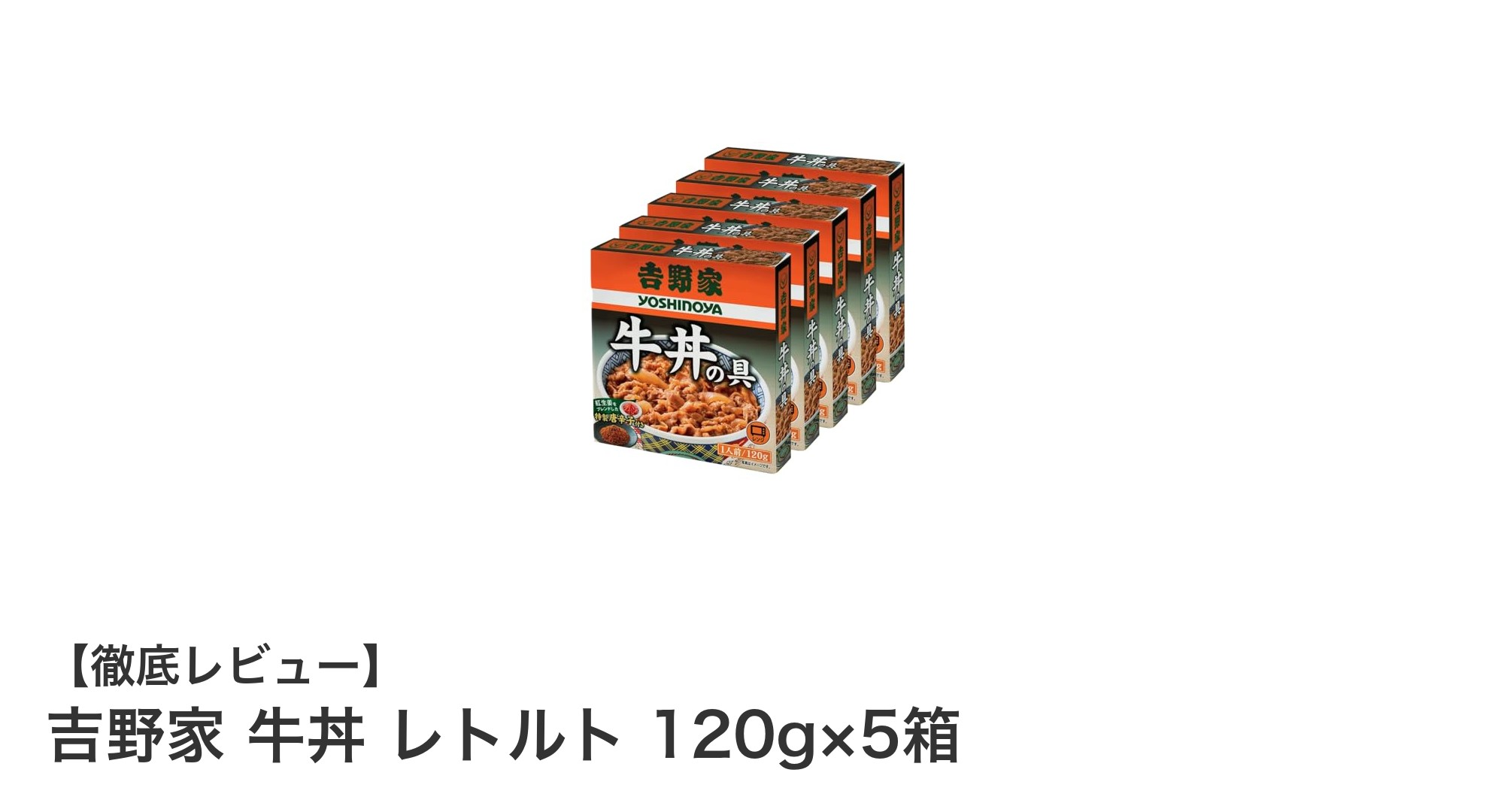 手軽に本格派の味！吉野家の牛丼レトルトセットで簡単調理を楽しもう