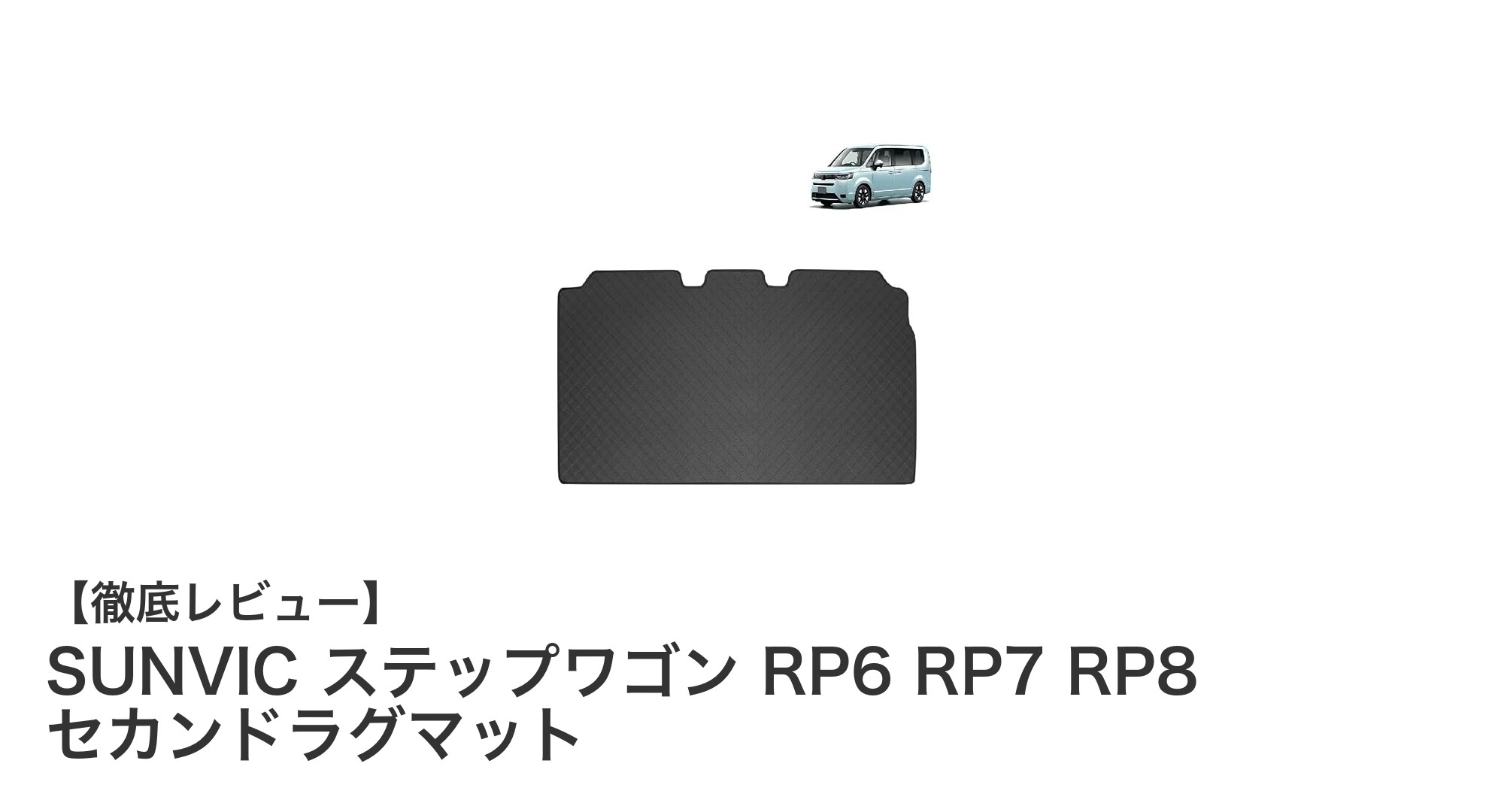 ホンダ ステップワゴン RP系専用！高機能セカンドラグマットで快適ドライブを実現